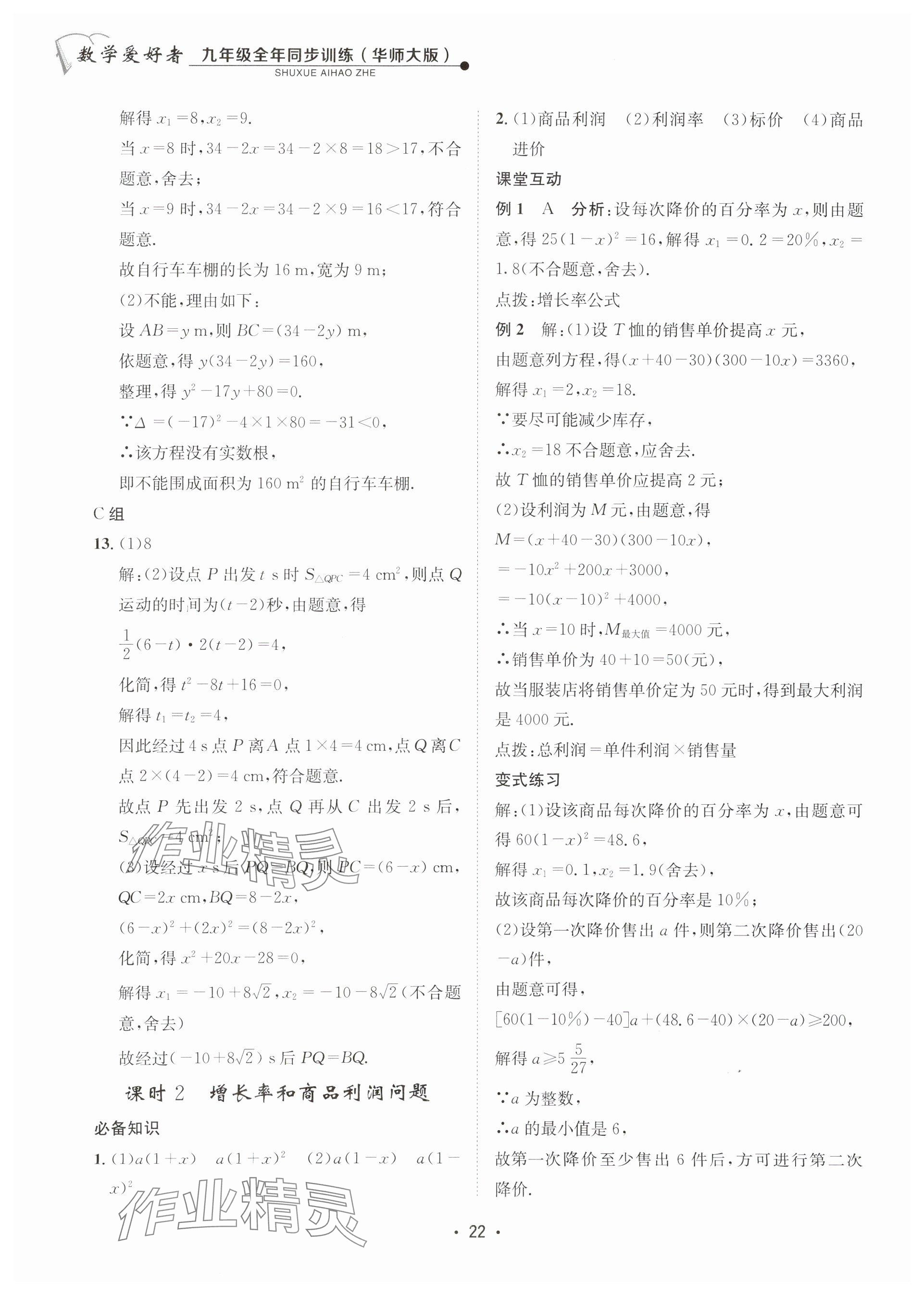 2025年數(shù)學(xué)愛好者同步訓(xùn)練九年級全一冊華師大版 參考答案第22頁