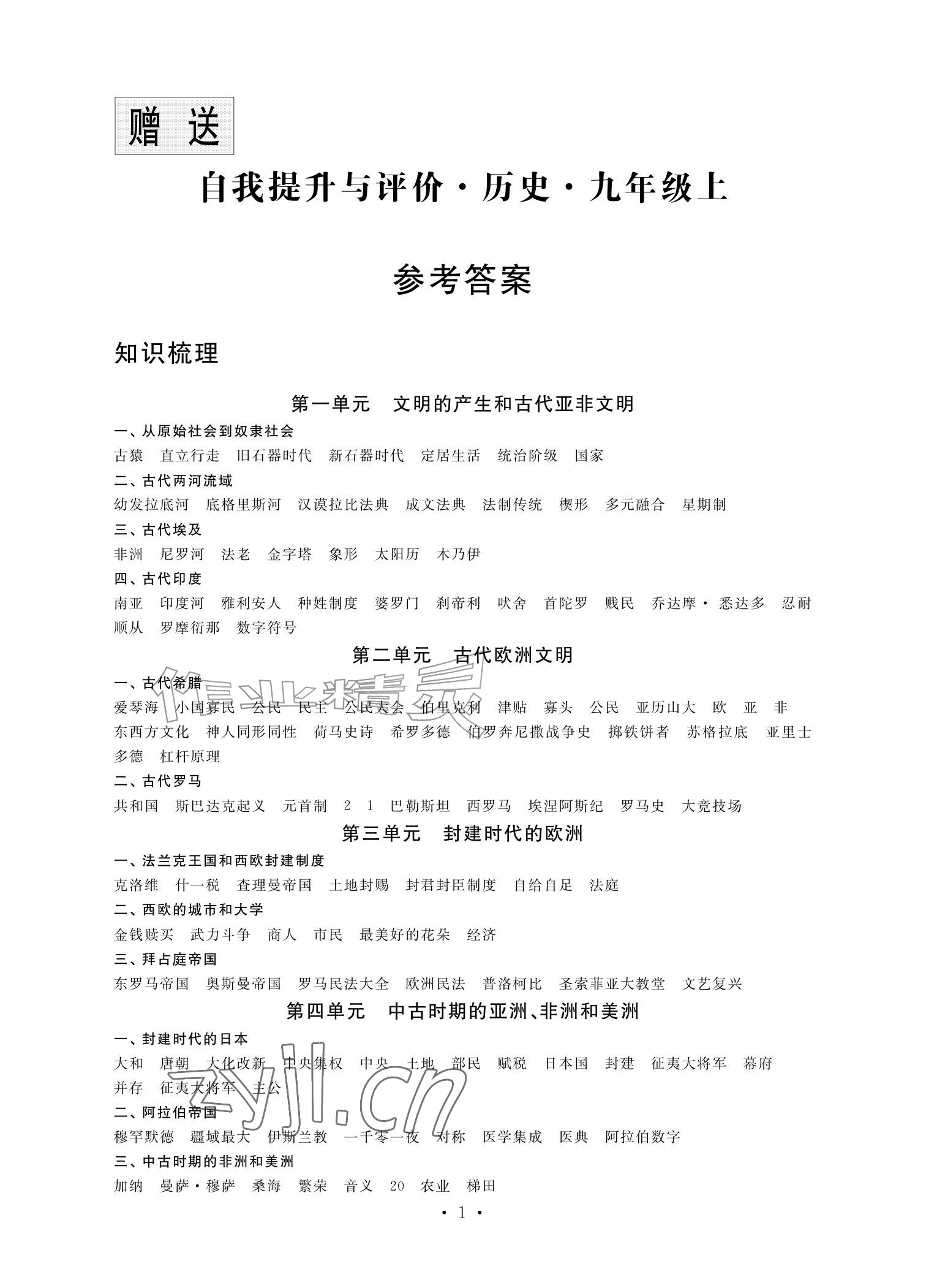 2026年自我提升与评价九年级历史上册人教版&nbsp;参考答案第1页