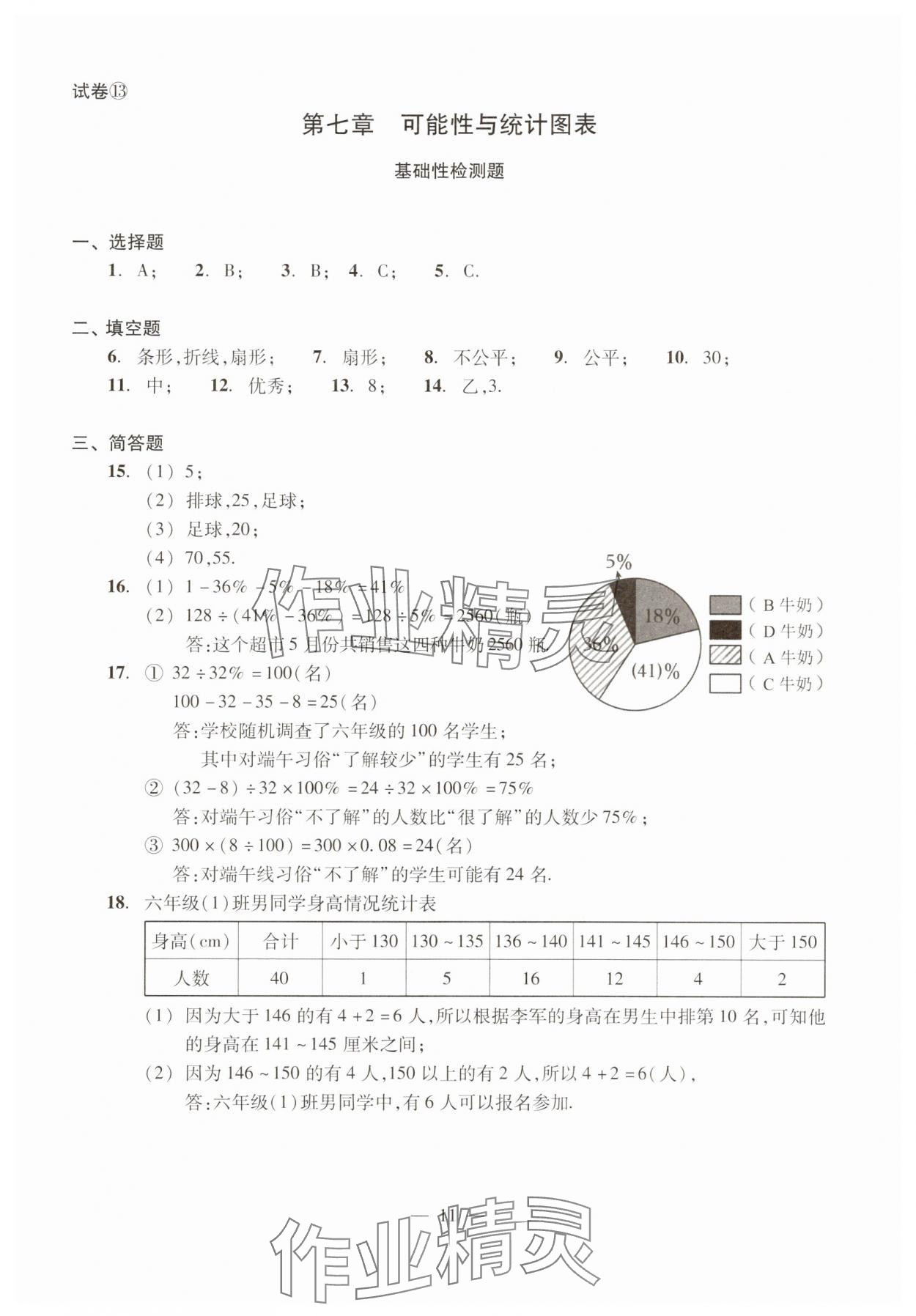 2025年单元测试光明日报出版社六年级数学下册 参考答案第11页