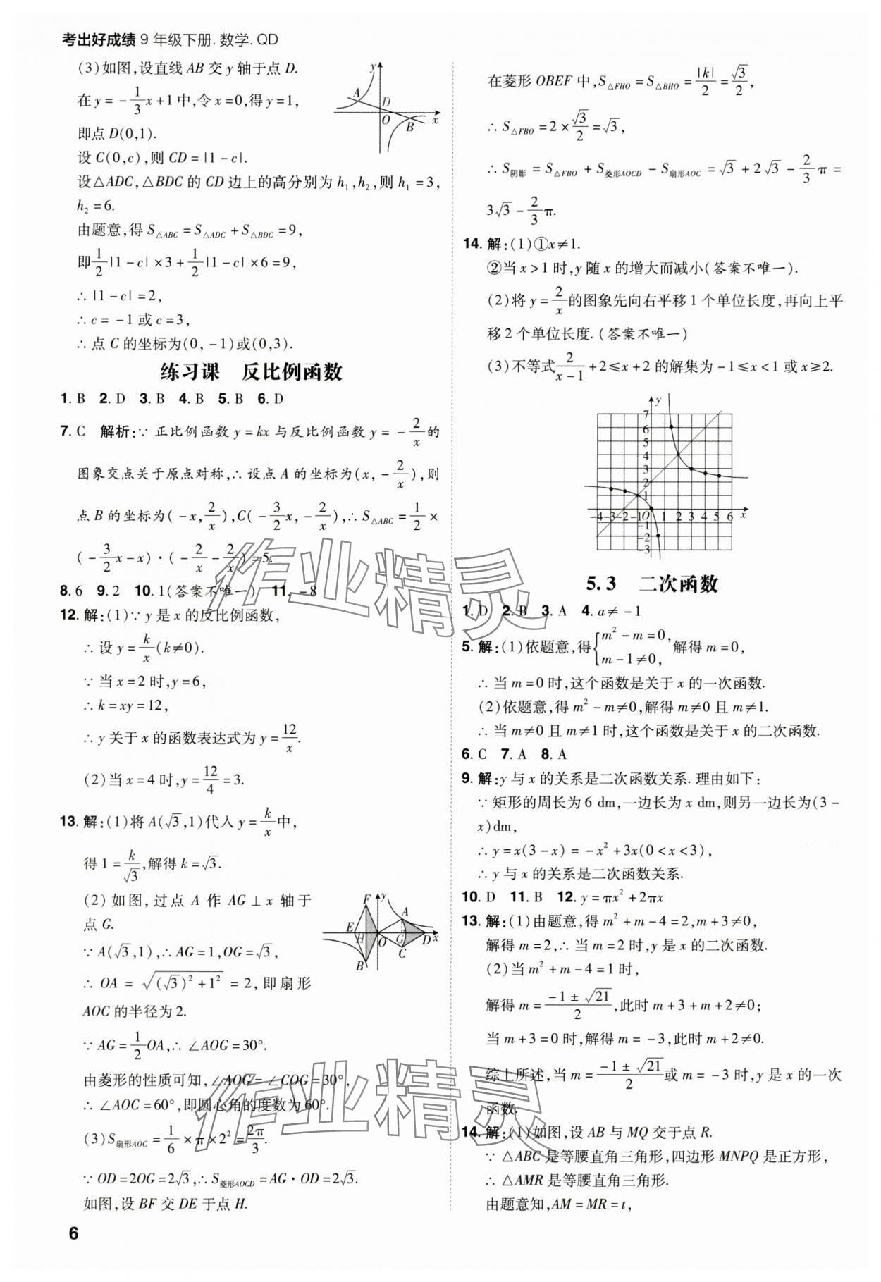 2025年考出好成績九年級數(shù)學下冊青島版山東專版 參考答案第5頁