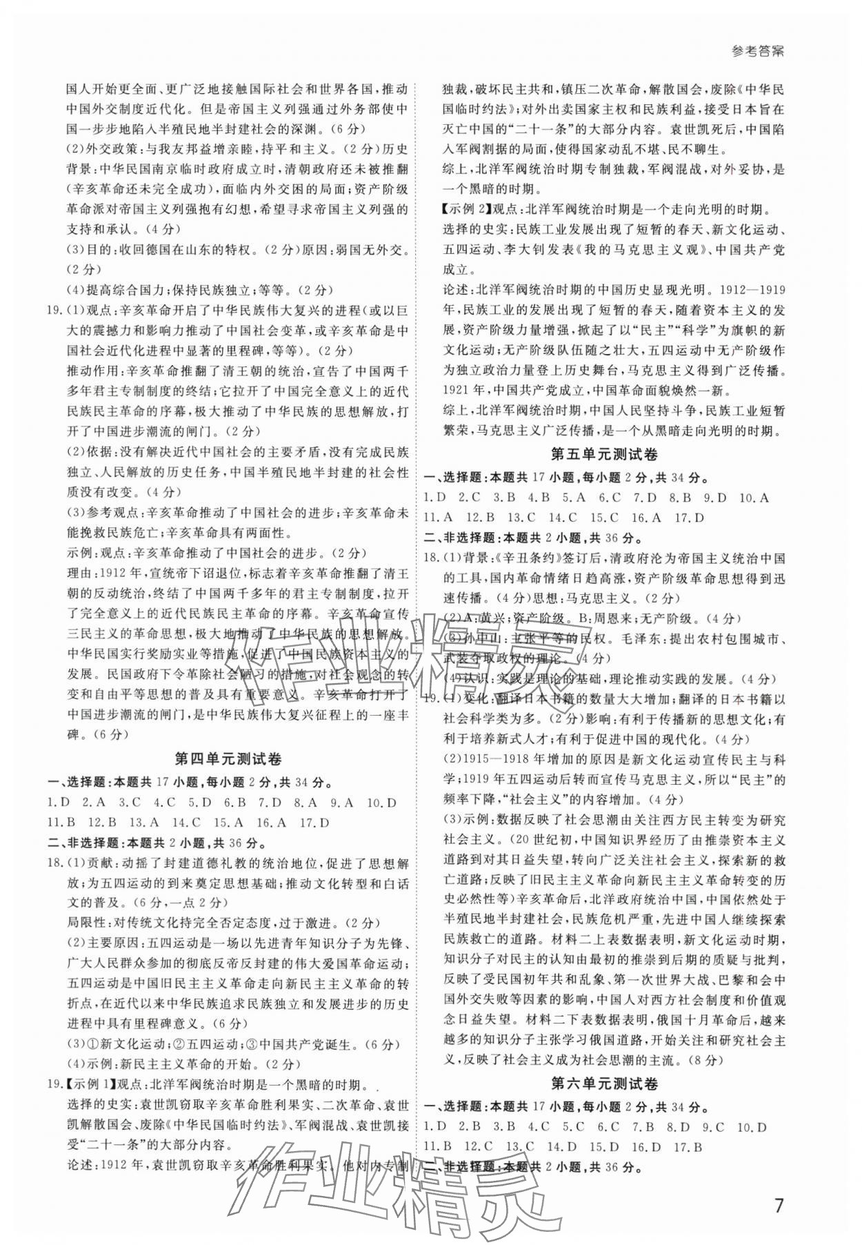 2025年导思学案八年级历史上册人教版深圳专版 第7页