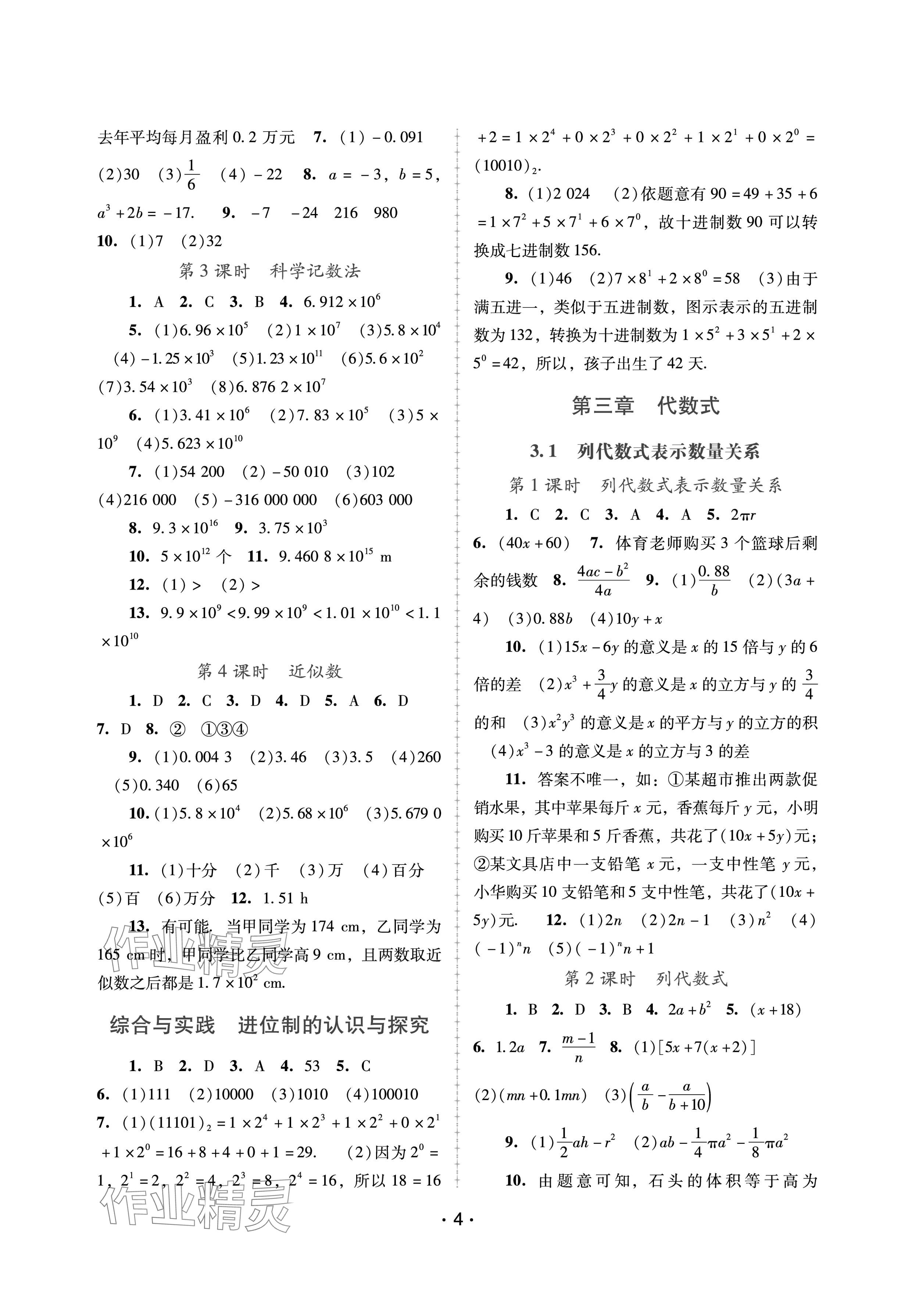 2024年新课程学习辅导七年级数学上册人教版中山专版 参考答案第4页