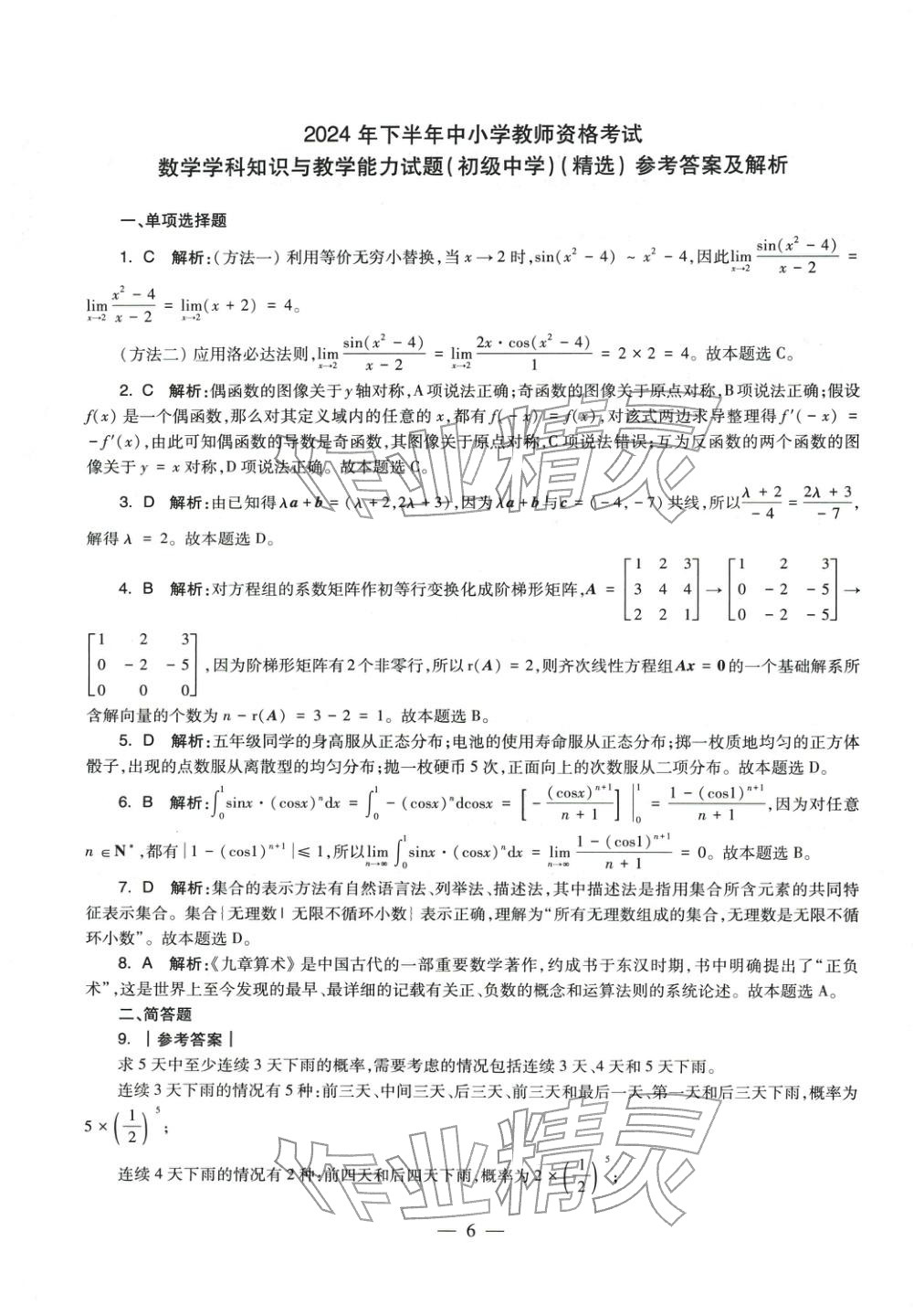 2025年數(shù)學學科知識與教學能力歷年真題及標準預(yù)測試卷上冊&nbsp;第7頁