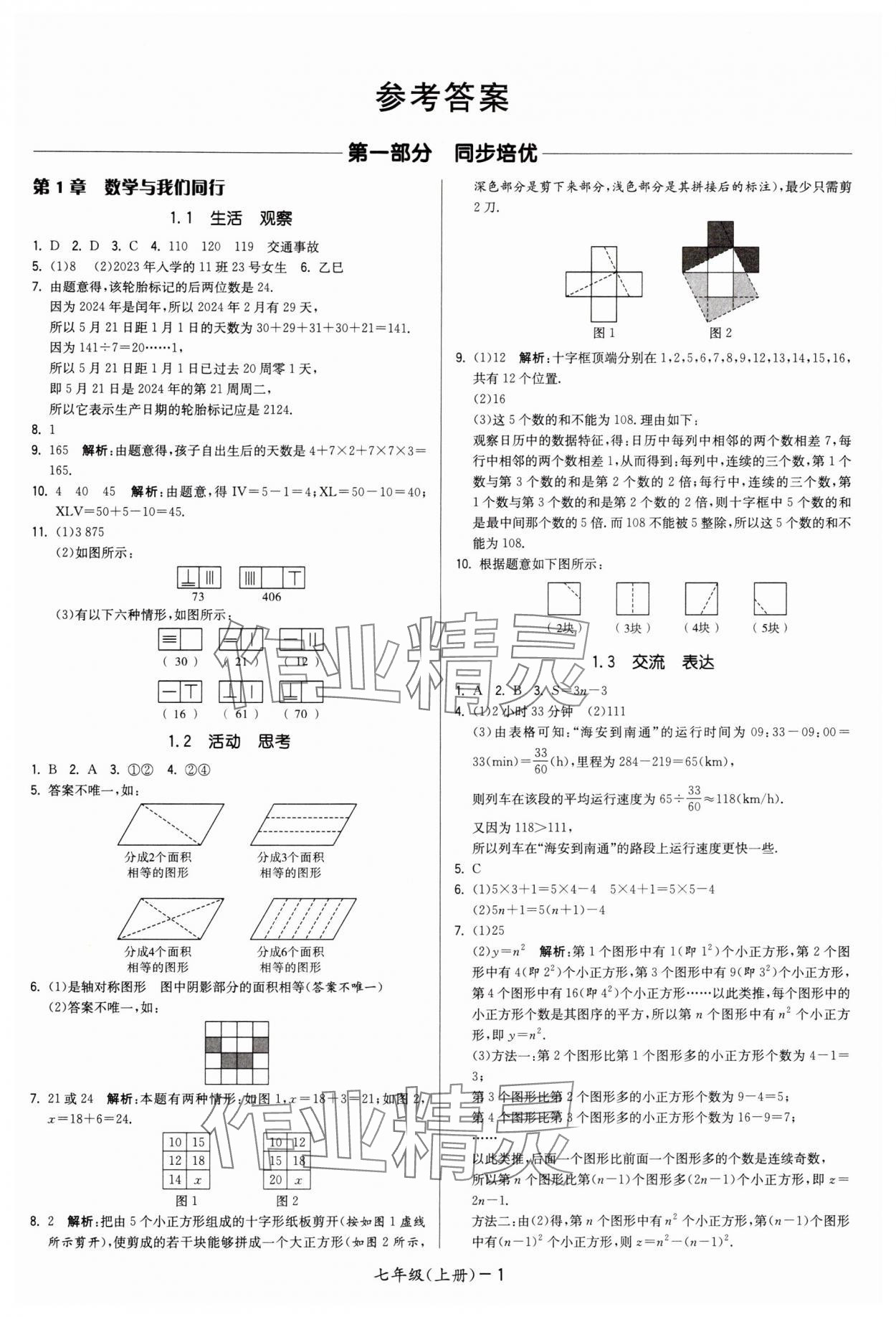 2024年領先一步三維提優(yōu)七年級數學上冊蘇科版 參考答案第1頁