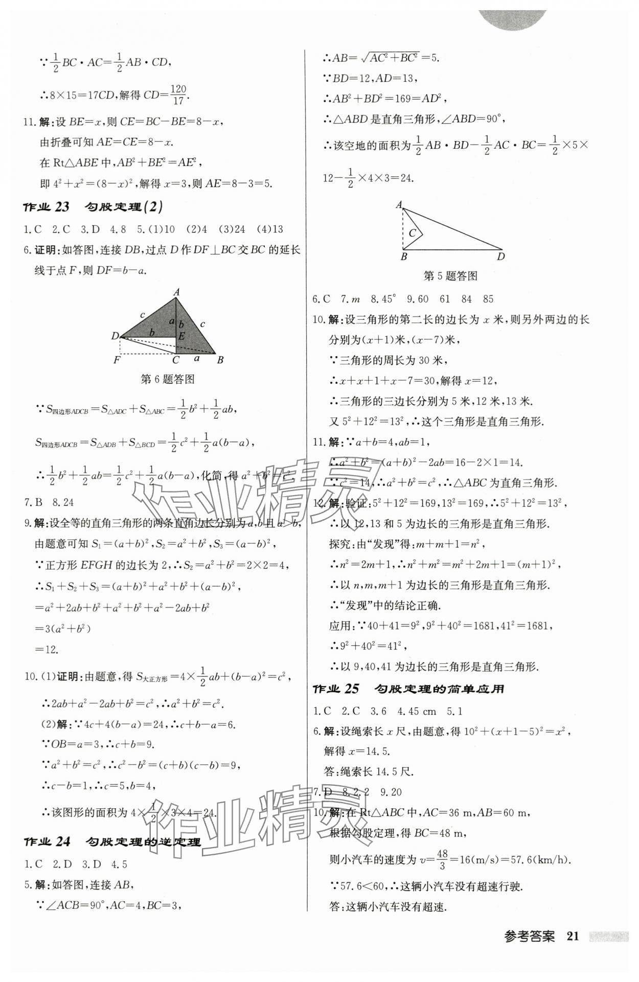 2024年启东中学作业本八年级数学上册苏科版盐城专版 第21页