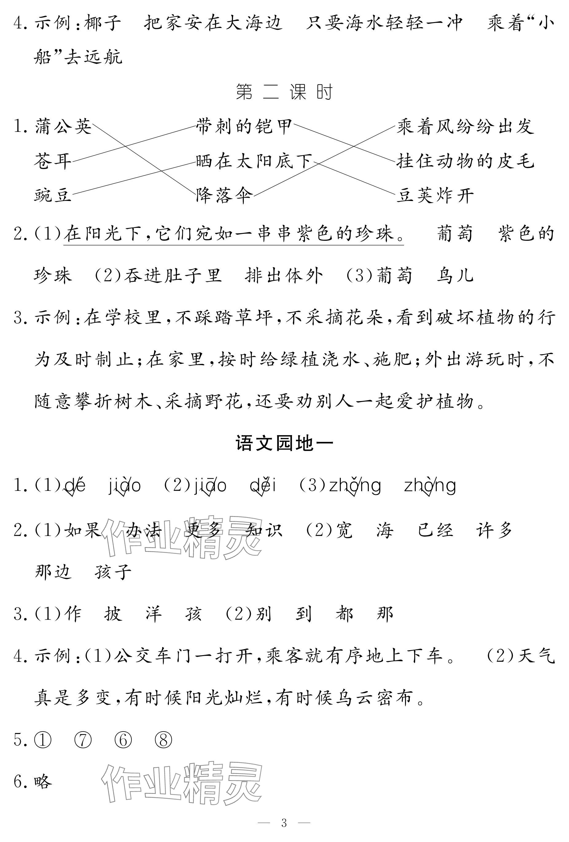 2025年作業(yè)本江西教育出版社二年級(jí)語文上冊(cè)人教版 參考答案第3頁(yè)