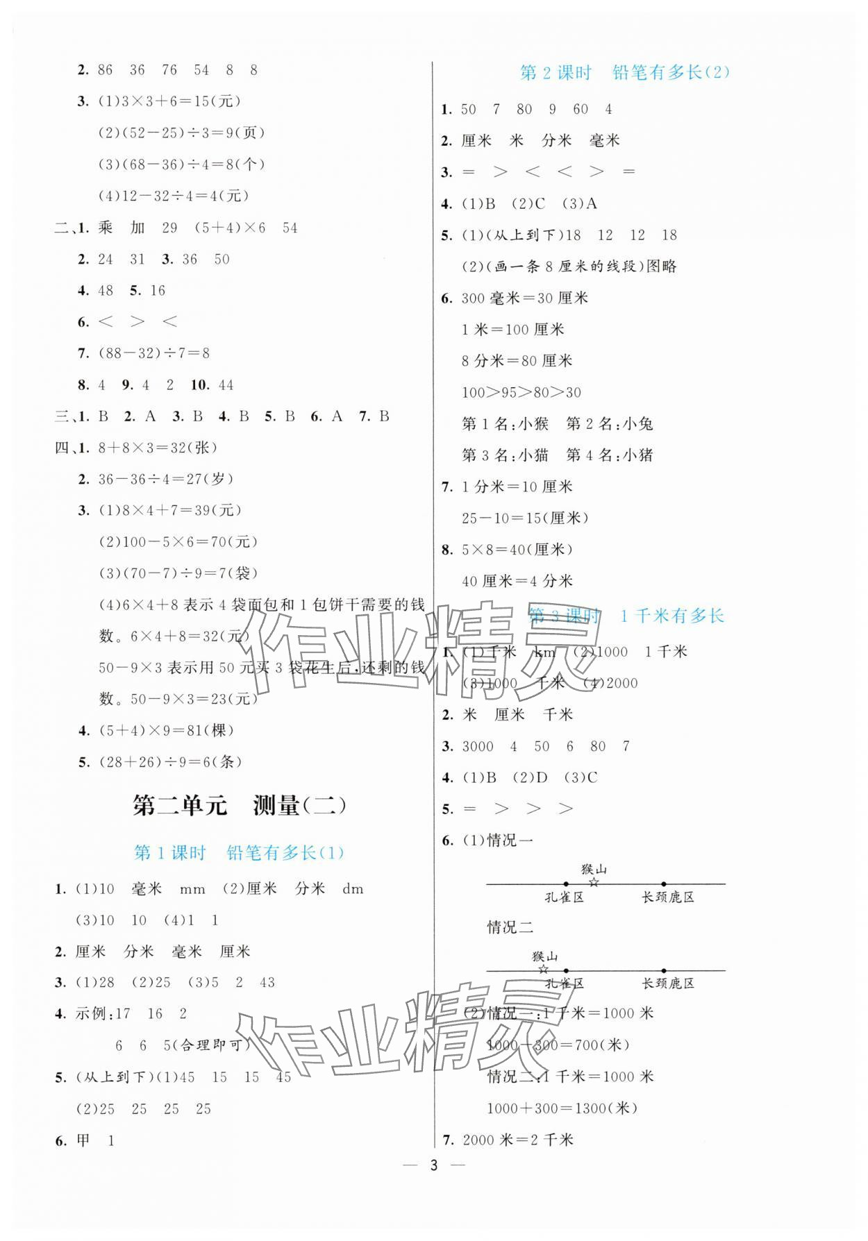 2025年亮點(diǎn)激活提優(yōu)天天練三年級數(shù)學(xué)上冊北師大版 參考答案第3頁