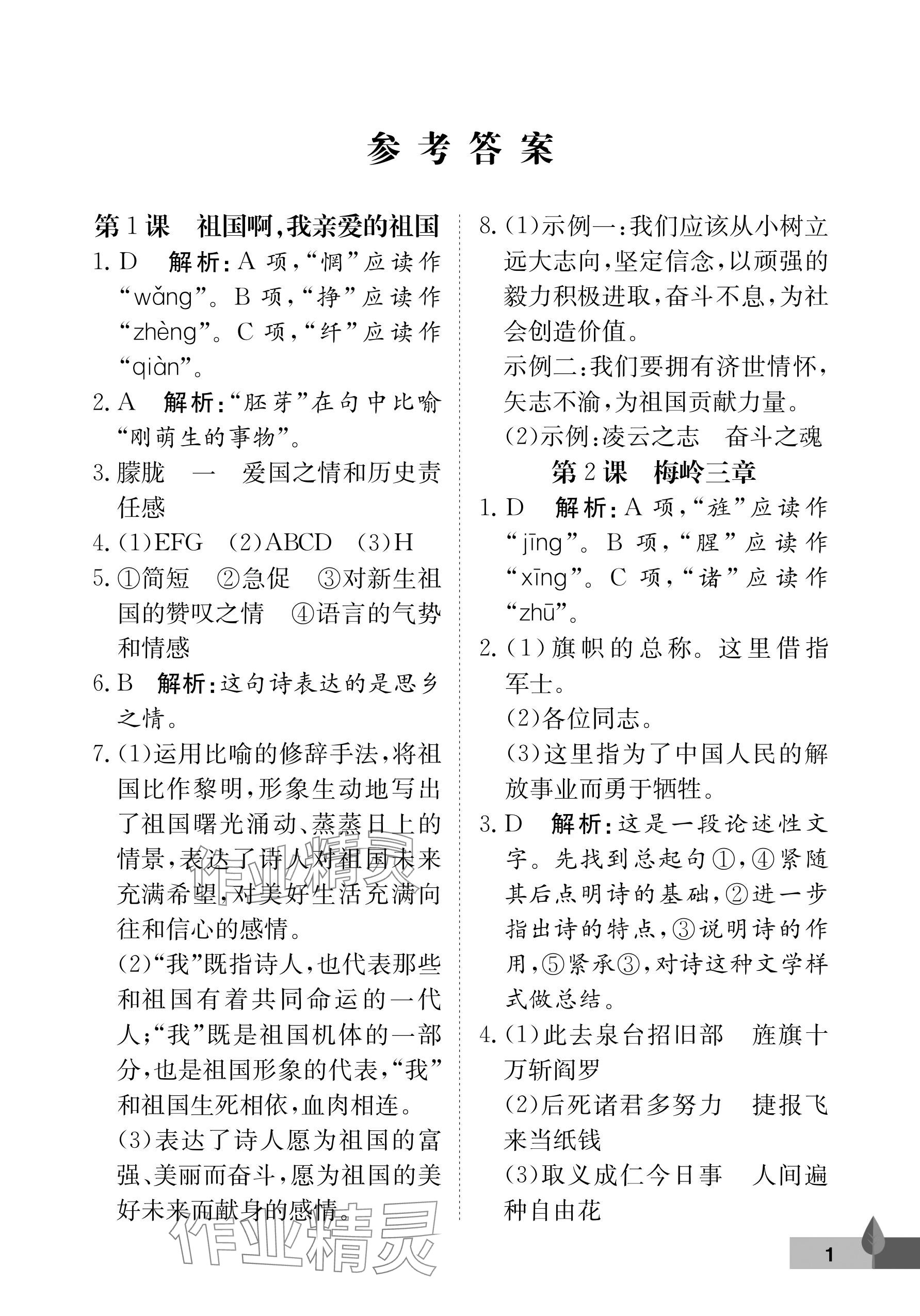 2025年黃岡作業(yè)本武漢大學出版社九年級語文下冊人教版 參考答案第1頁