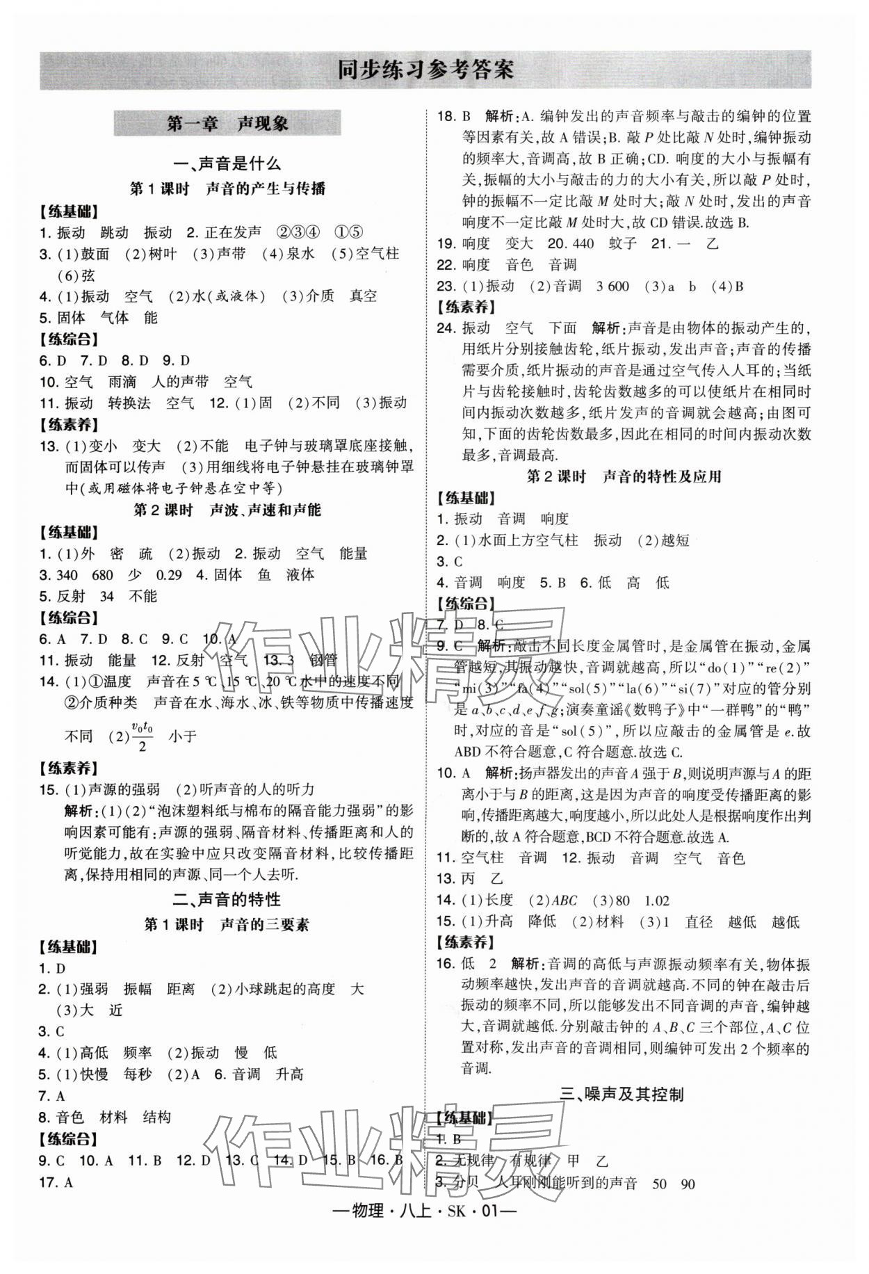 2024年经纶学典课时作业八年级物理上册苏科版 参考答案第1页