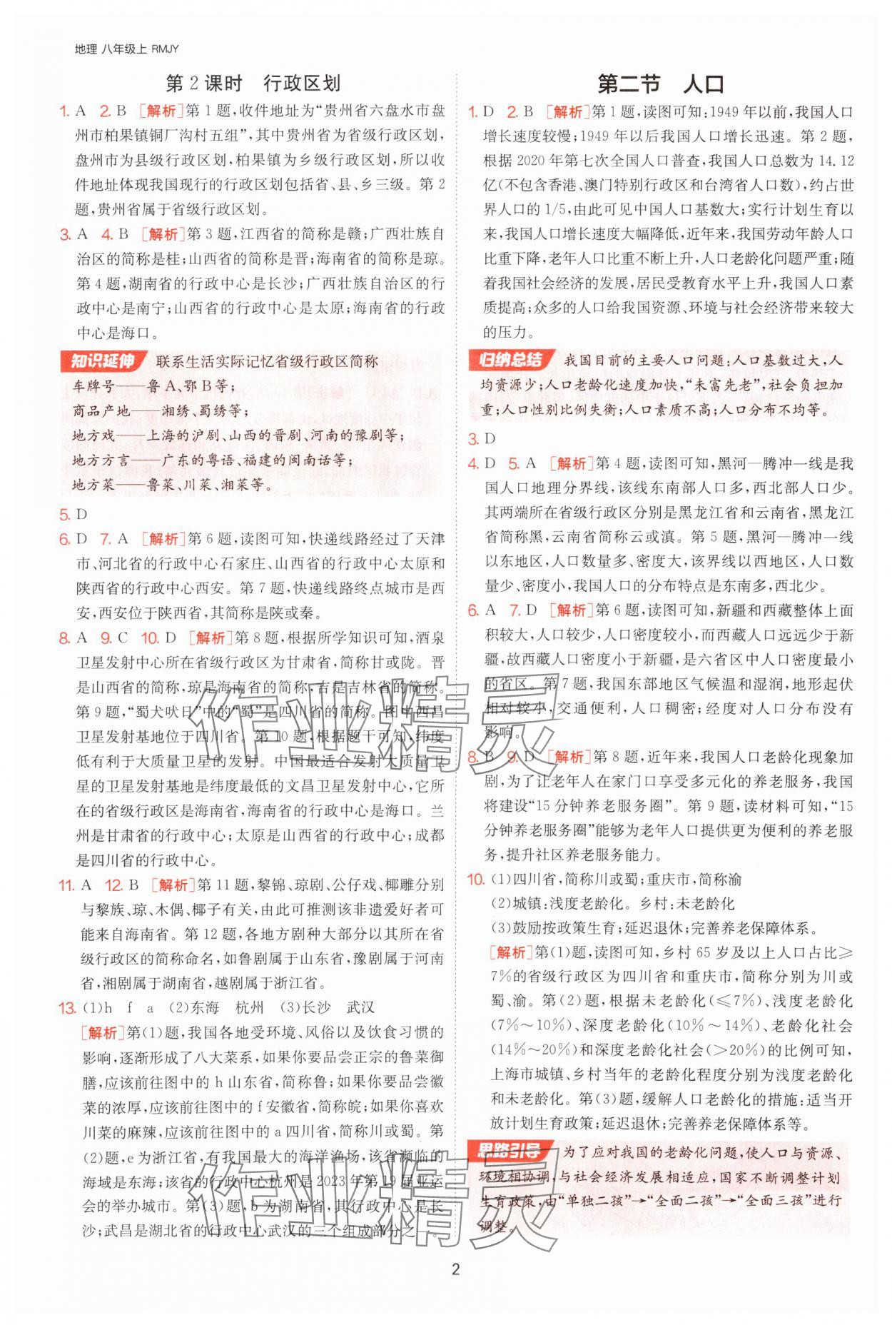 2025年課時訓(xùn)練江蘇人民出版社八年級地理上冊人教版 參考答案第2頁