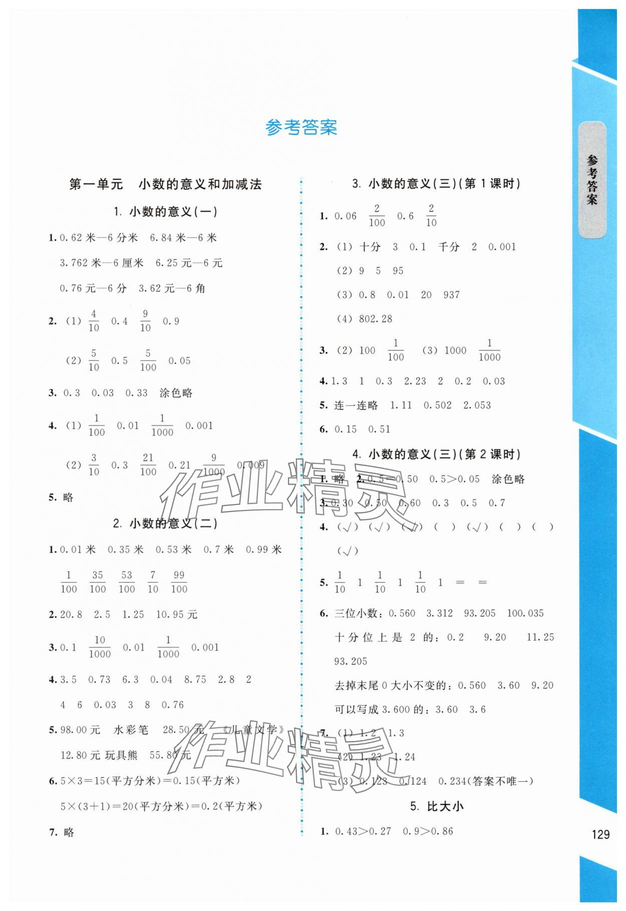 2025年伴你成長北京師范大學(xué)出版社四年級數(shù)學(xué)下冊北師大版山西專版 第1頁