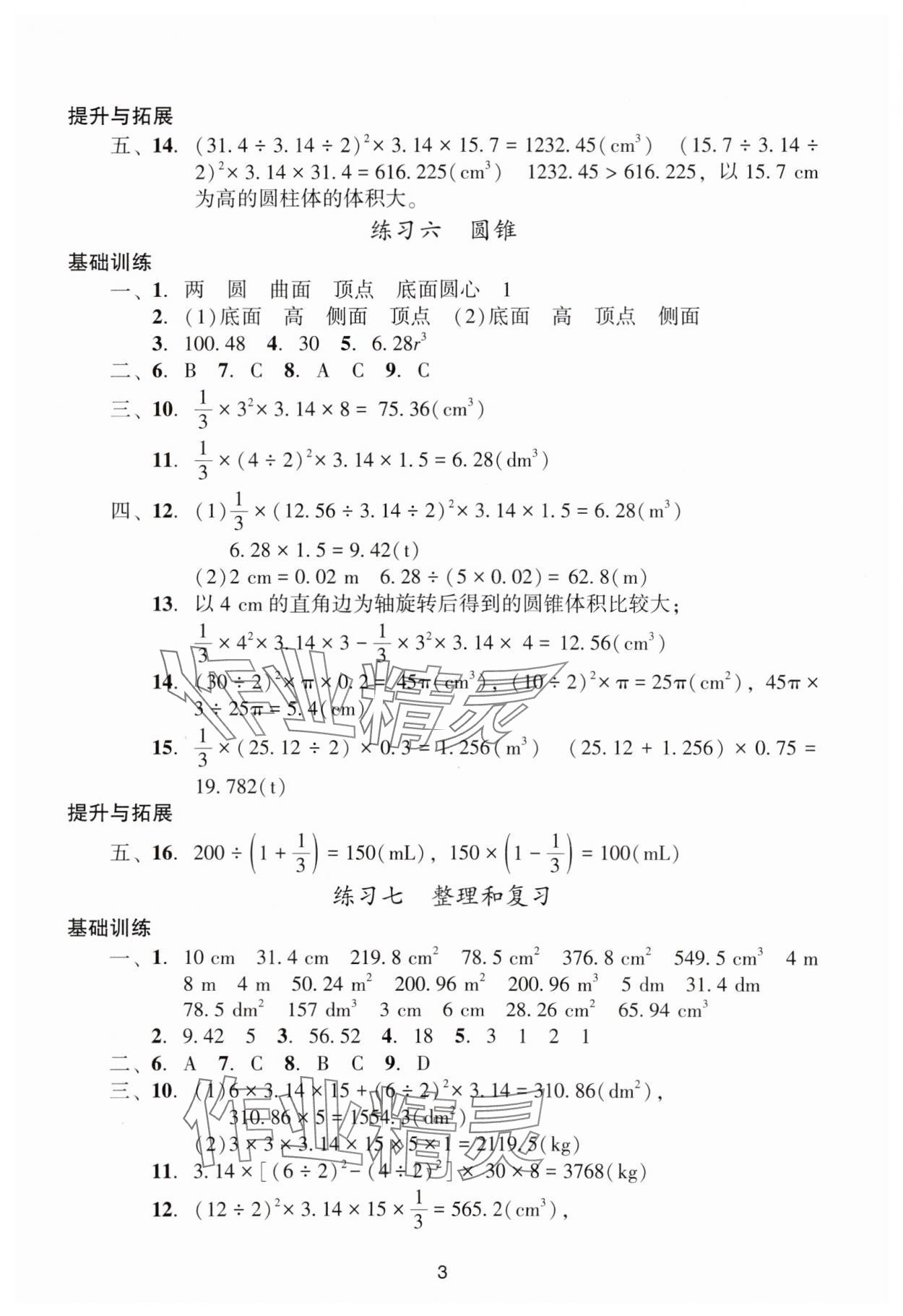 2024年陽光學(xué)業(yè)評(píng)價(jià)六年級(jí)數(shù)學(xué)下冊(cè)人教版 參考答案第3頁