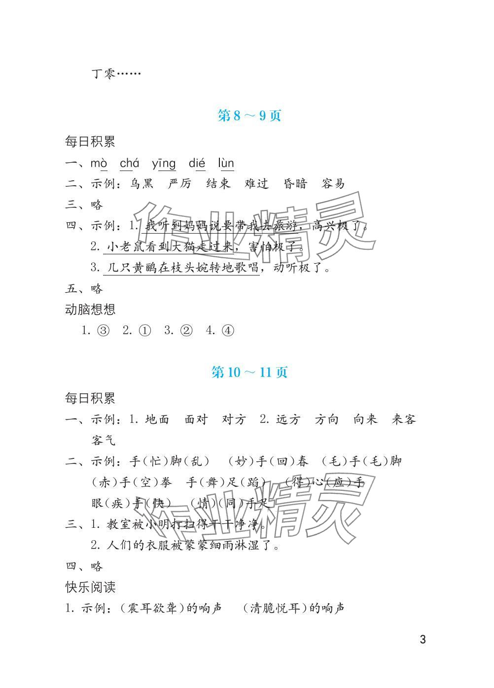 2025年寒假生活海燕出版社二年級語文全一冊人教版 參考答案第3頁