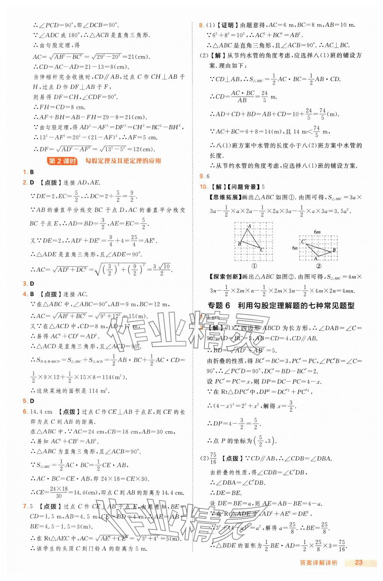 2025年综合应用创新题典中点八年级数学下册沪科版 第23页