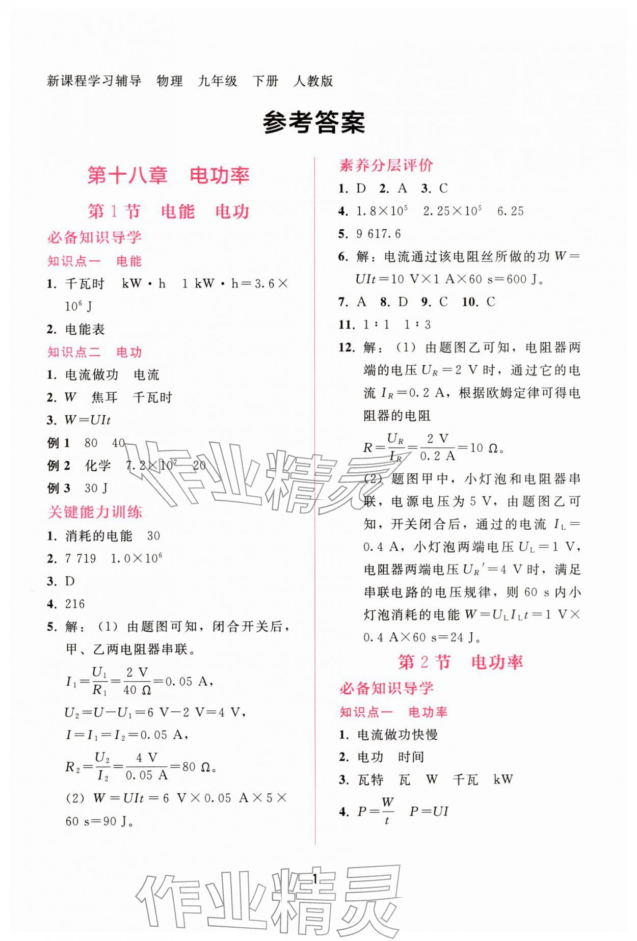 2026年新课程学习辅导九年级物理下册人教版&nbsp;第1页