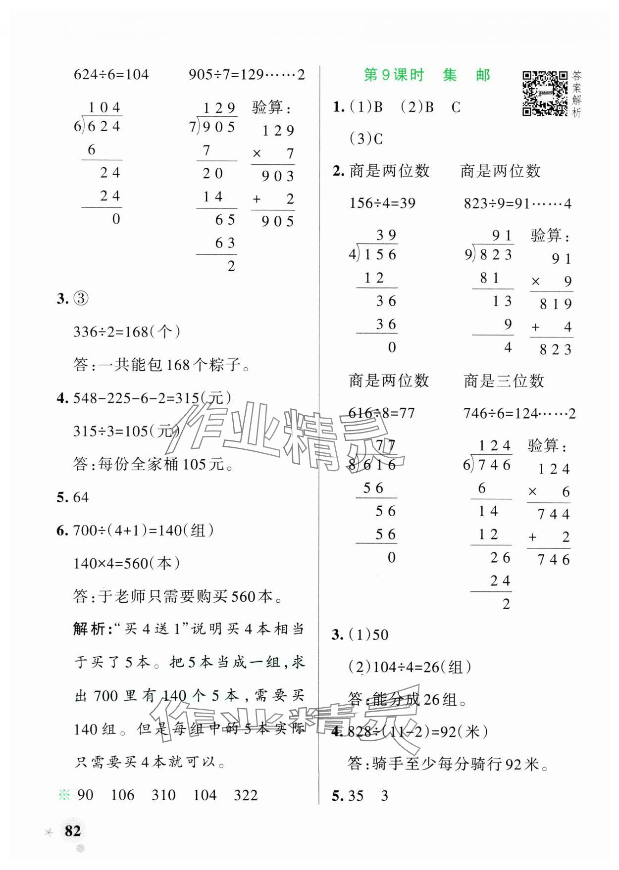 2025年小學(xué)學(xué)霸作業(yè)本三年級(jí)數(shù)學(xué)下冊(cè)北師大版 參考答案第6頁(yè)