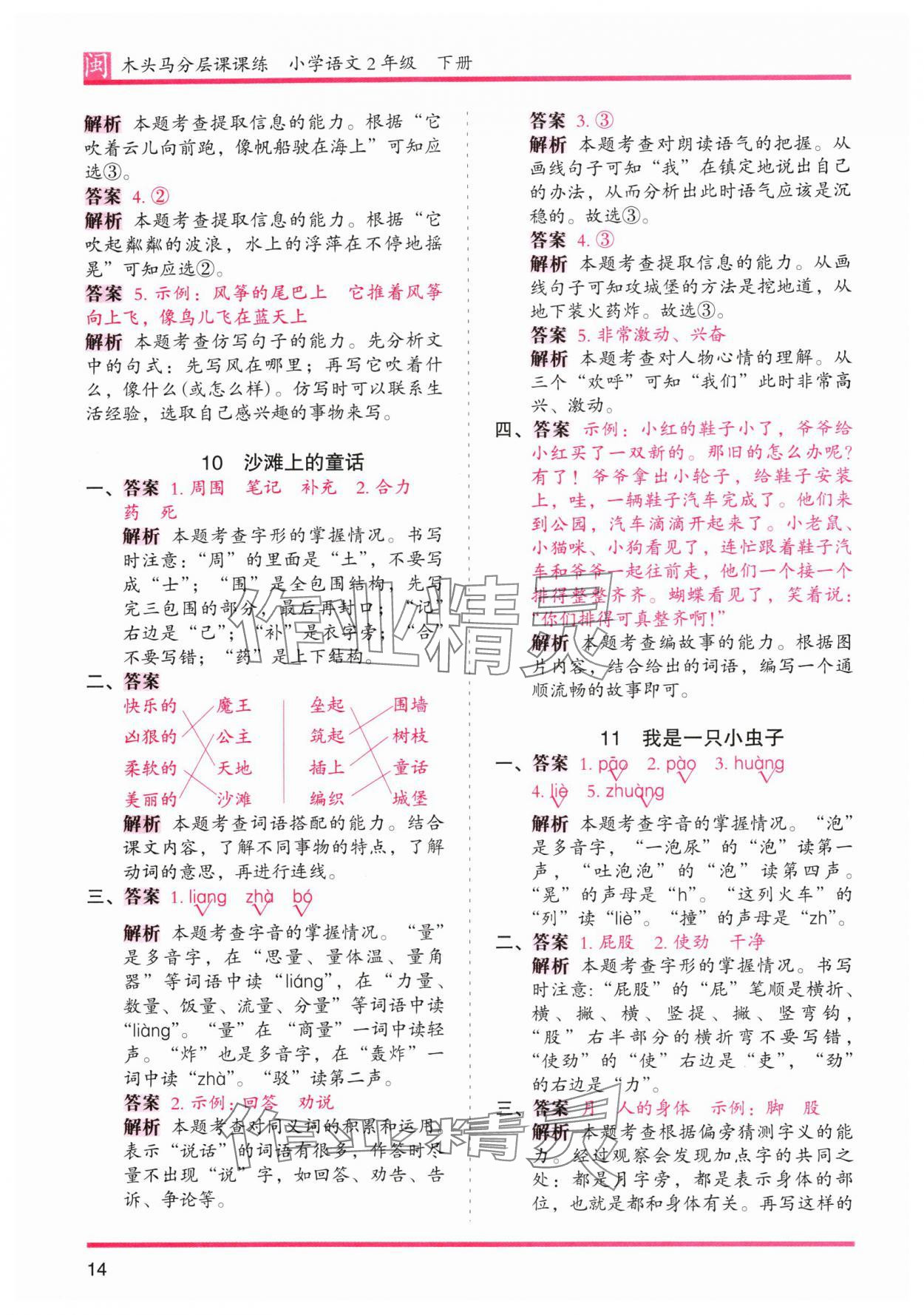 2024年木頭馬分層課課練二年級(jí)語(yǔ)文下冊(cè)人教版福建專(zhuān)版 第14頁(yè)