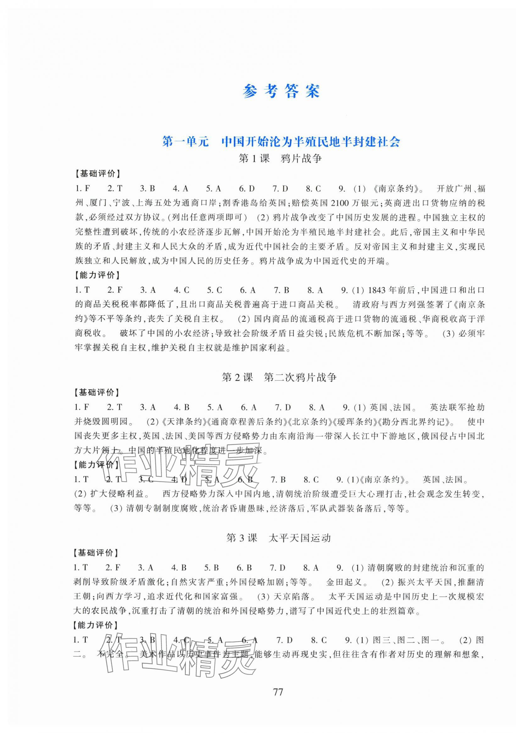 2025年学能评价八年级历史上册人教版 第1页