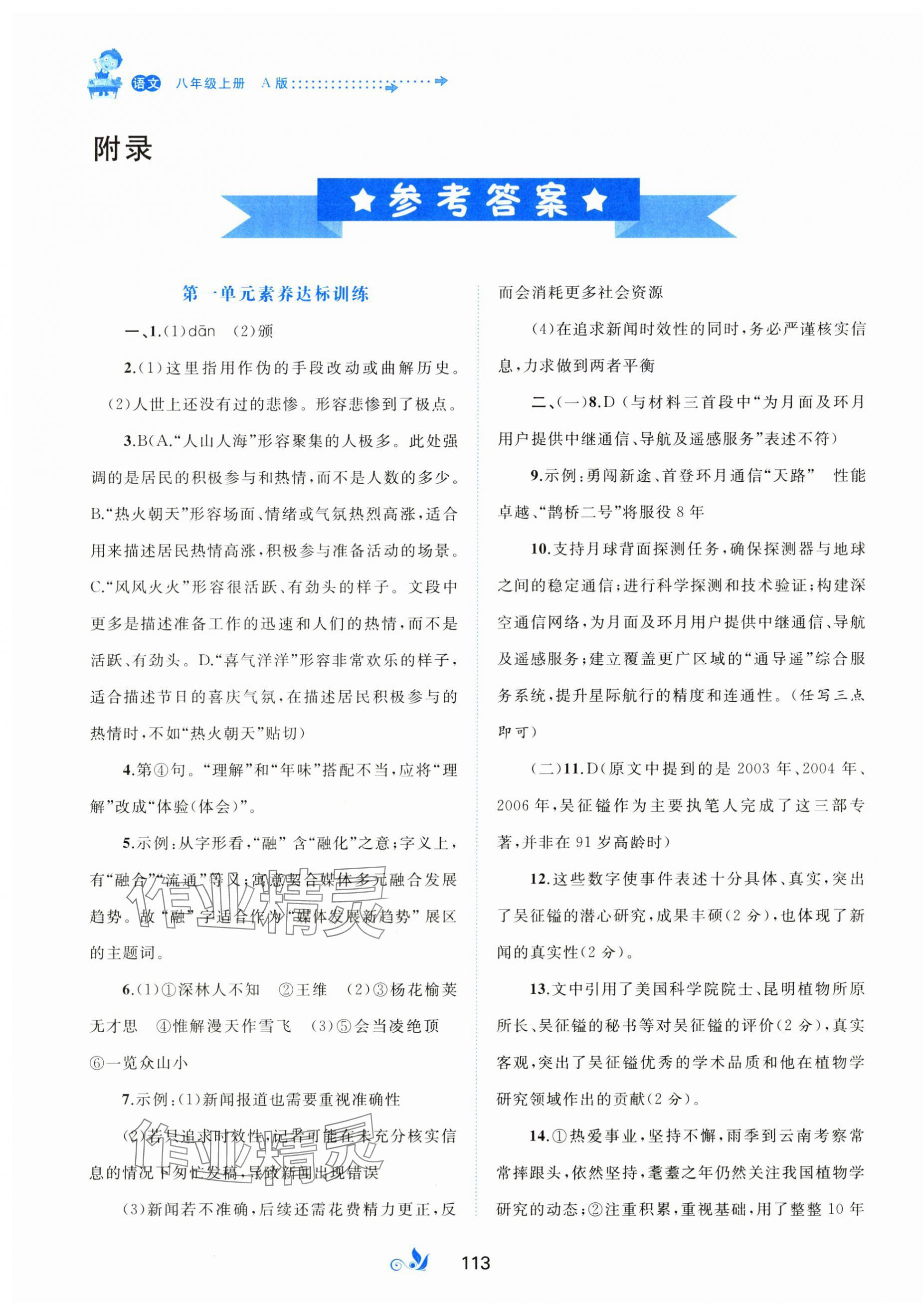 2025年新课程学习与测评单元双测八年级语文上册人教版 第1页
