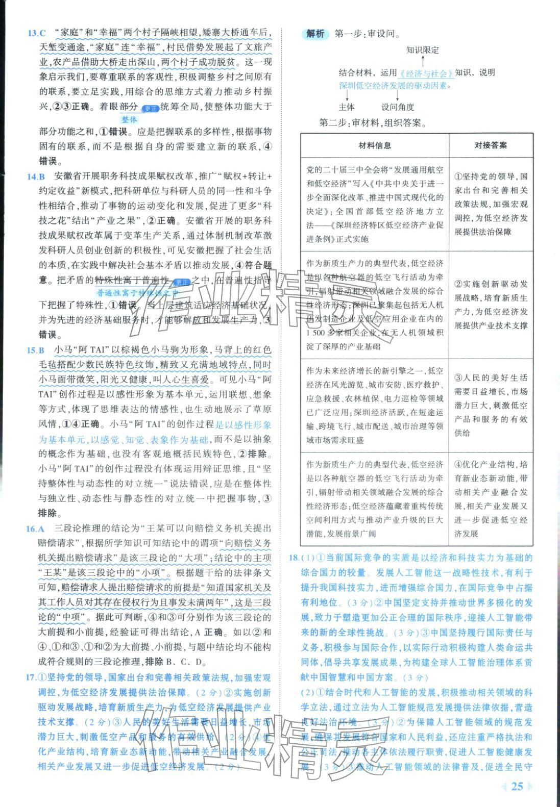 2026年53金卷优选卷汇编高中道德与法治陕晋青宁专版&nbsp;第25页