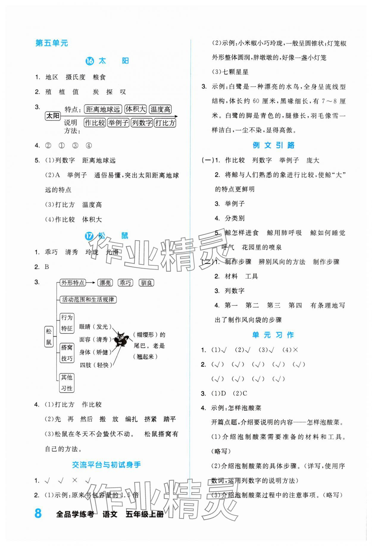 2023年全品学练考五年级语文上册人教版浙江专版 第8页