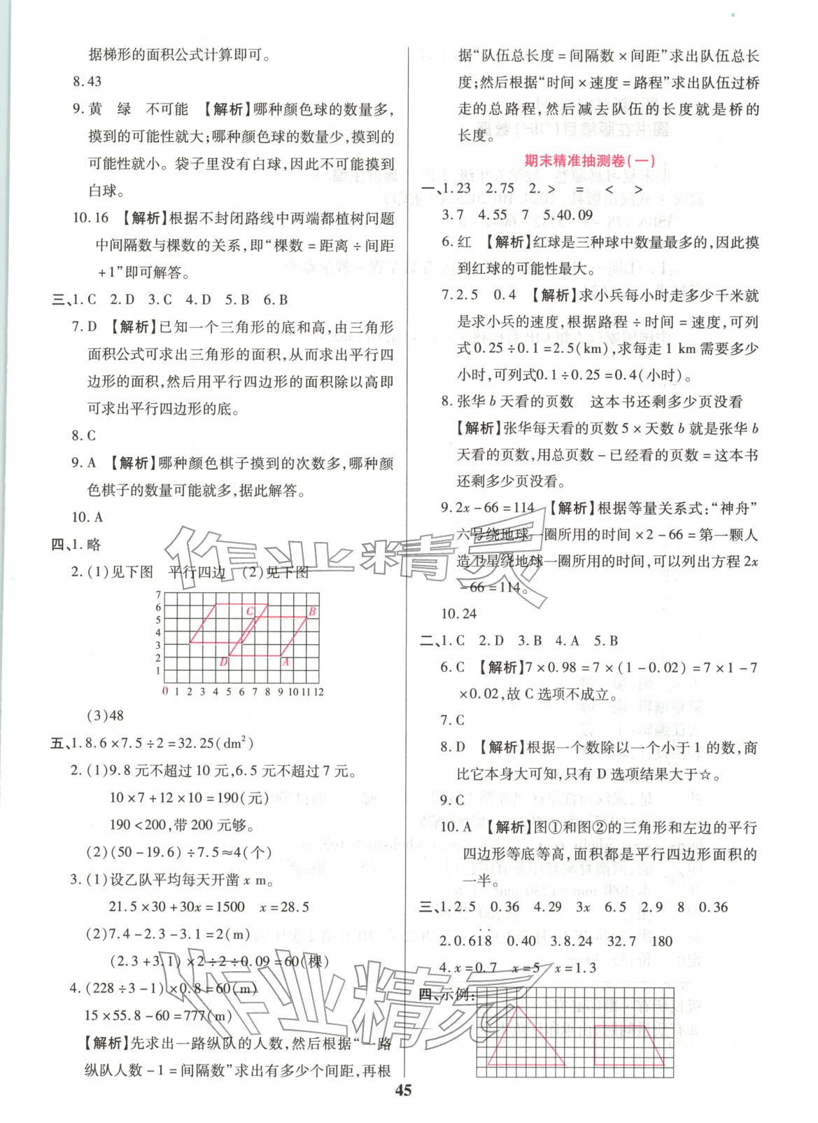 2025年期末复习真题卷五年级数学上册人教版&nbsp;参考答案第5页