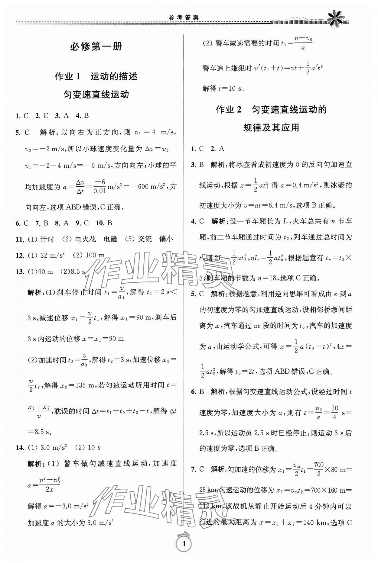 2024年假期好作业高一物理寒假 参考答案第1页