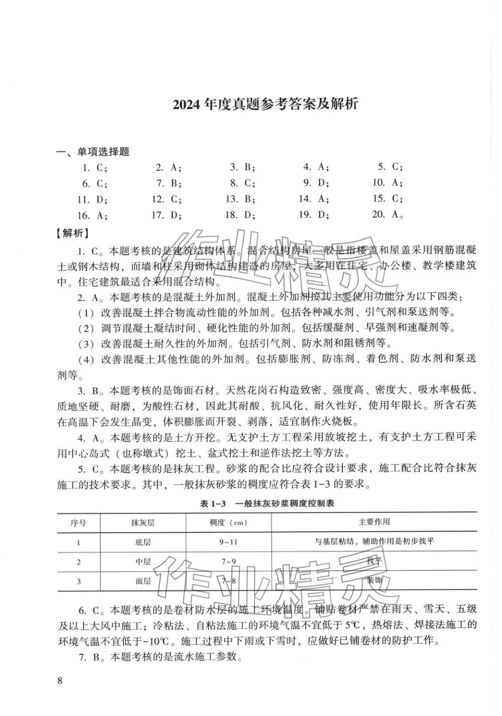 2025年建筑工程管理與實務&nbsp;第8頁
