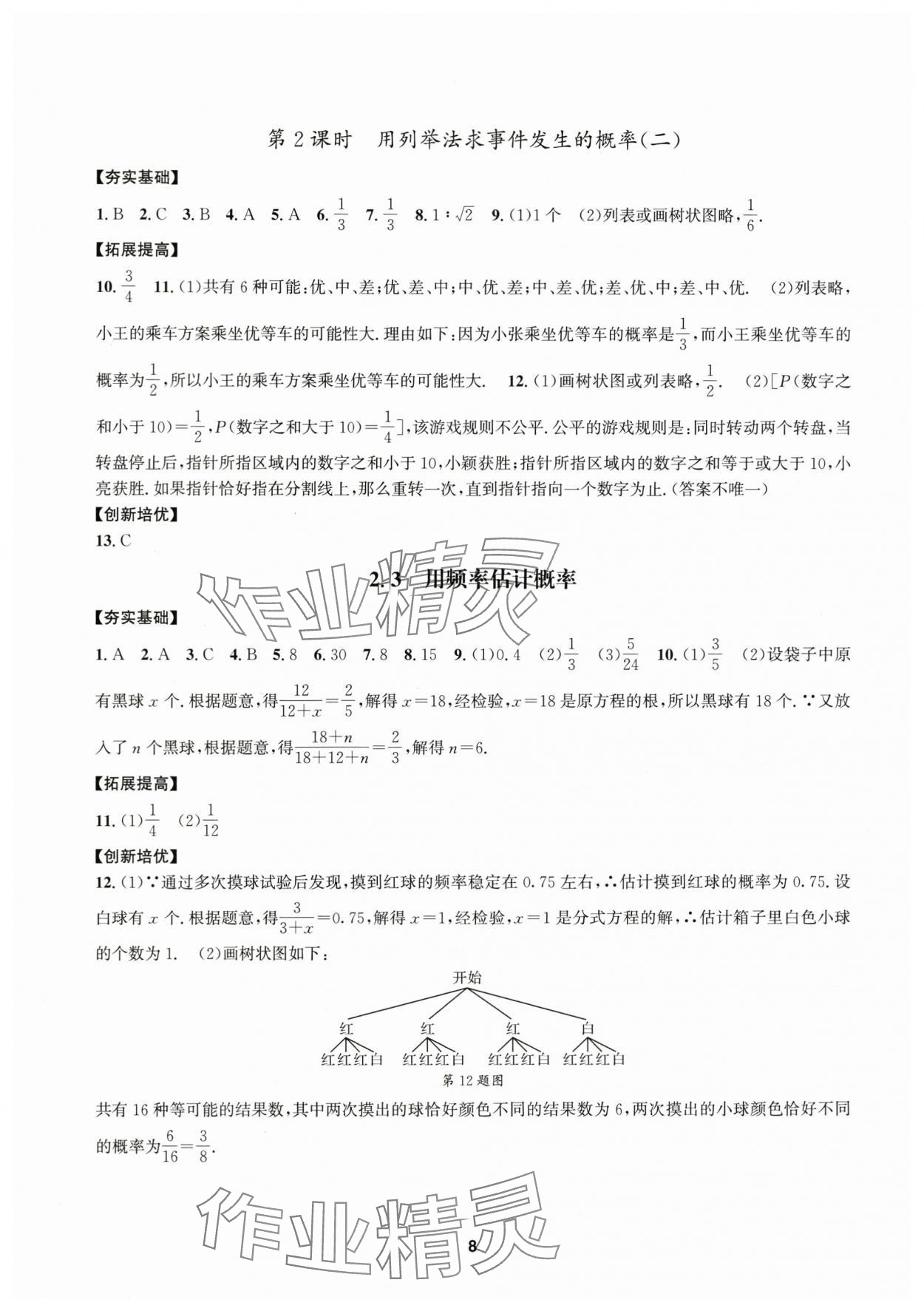 2025年习题e百课时训练九年级数学上册浙教版 参考答案第8页