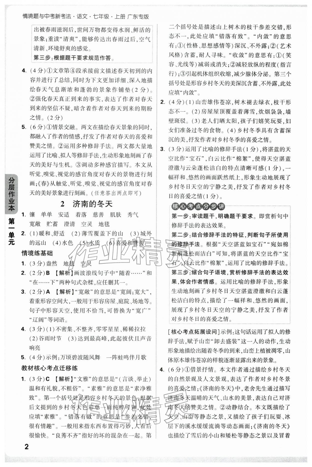 2025年万唯中考情境题七年级语文上册人教版广东专版 参考答案第2页