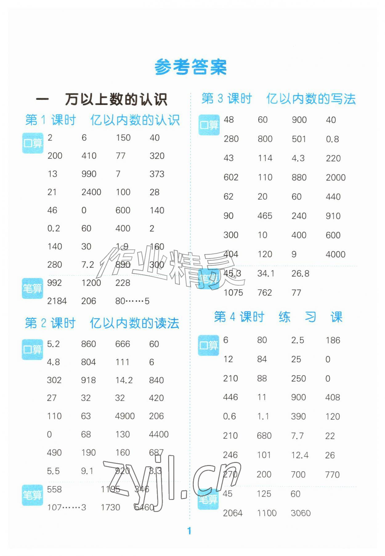 2026年口算大通关四年级数学上册人教版&nbsp;参考答案第1页