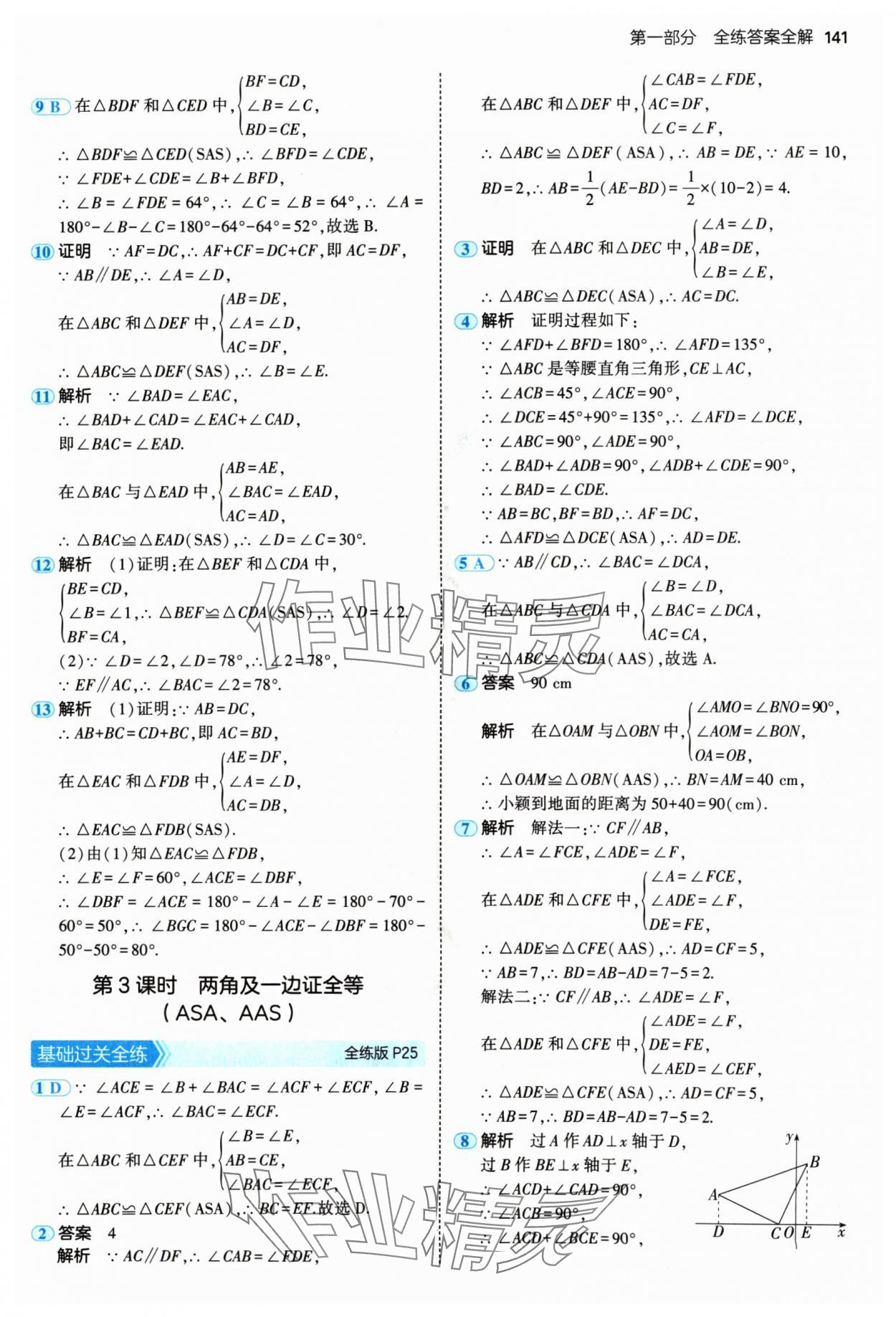 2024年5年中考3年模擬八年級(jí)數(shù)學(xué)上冊(cè)人教版 參考答案第15頁