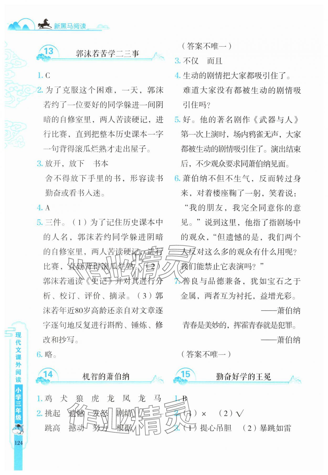 2025年新黑馬閱讀現(xiàn)代文課外閱讀三年級語文人教版 參考答案第5頁