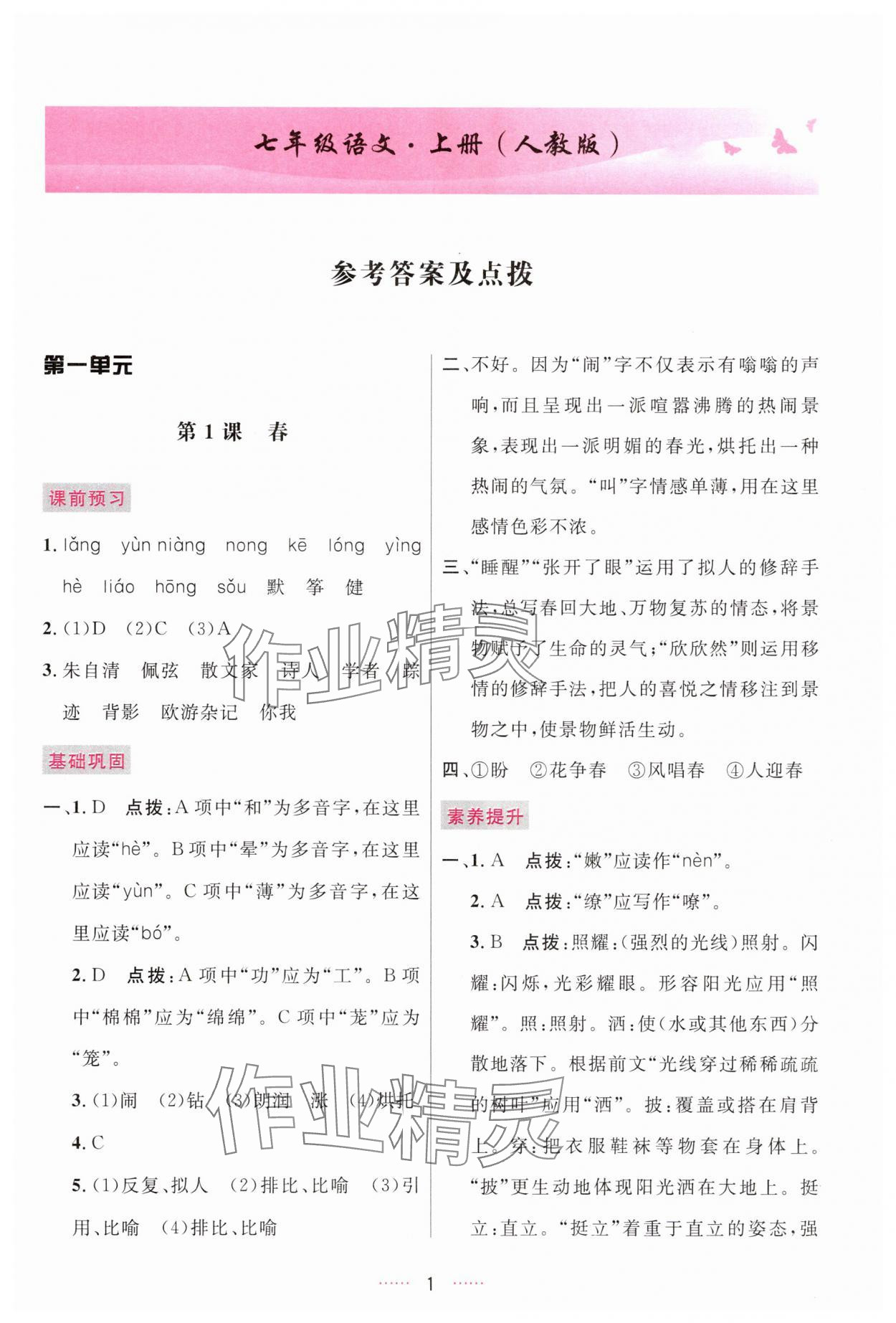 2025年三维数字课堂七年级语文上册人教版 第1页