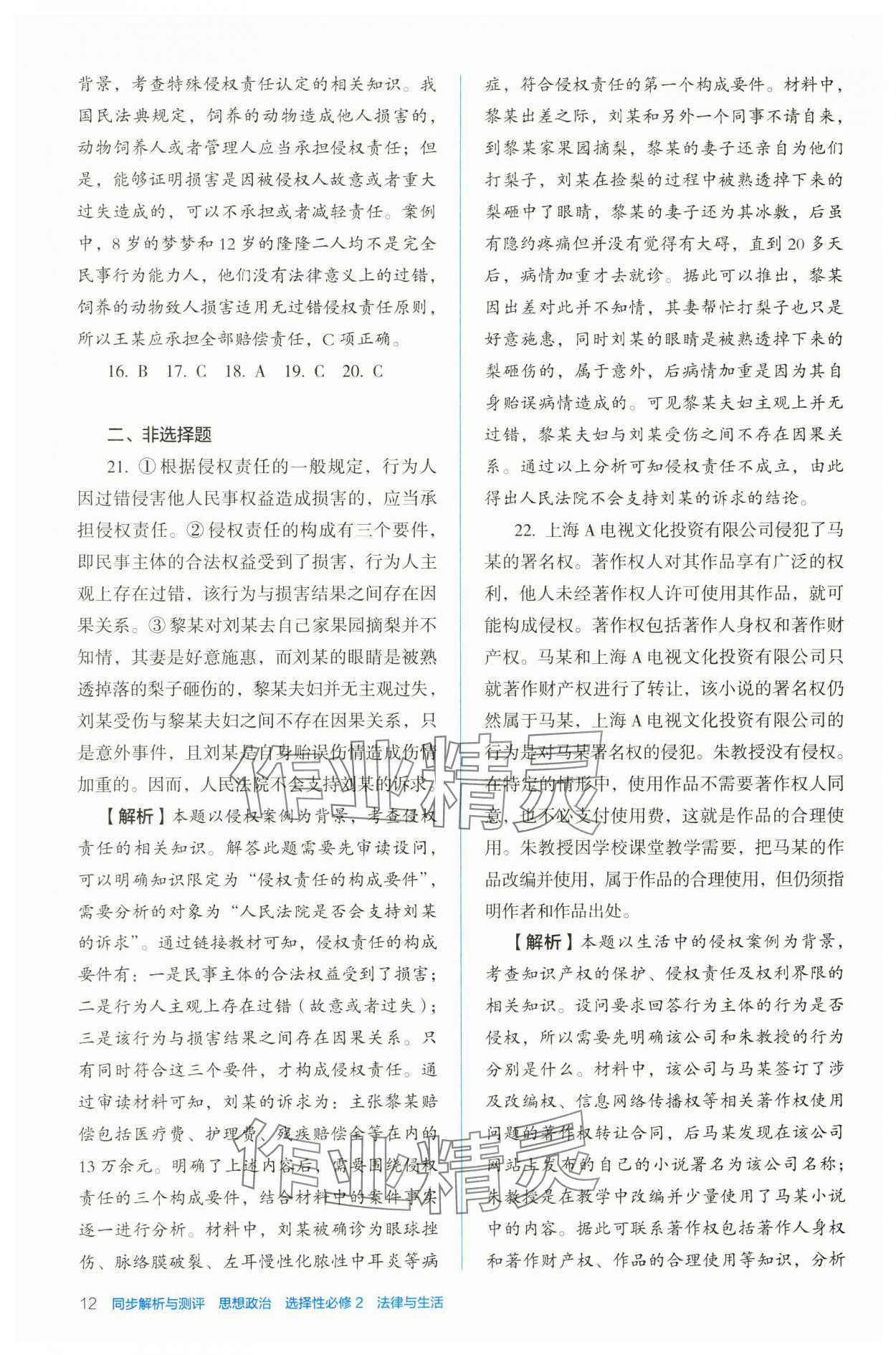 2024年人教金學(xué)典同步解析與測(cè)評(píng)高中道德與法治選擇性必修2人教版 第12頁(yè)