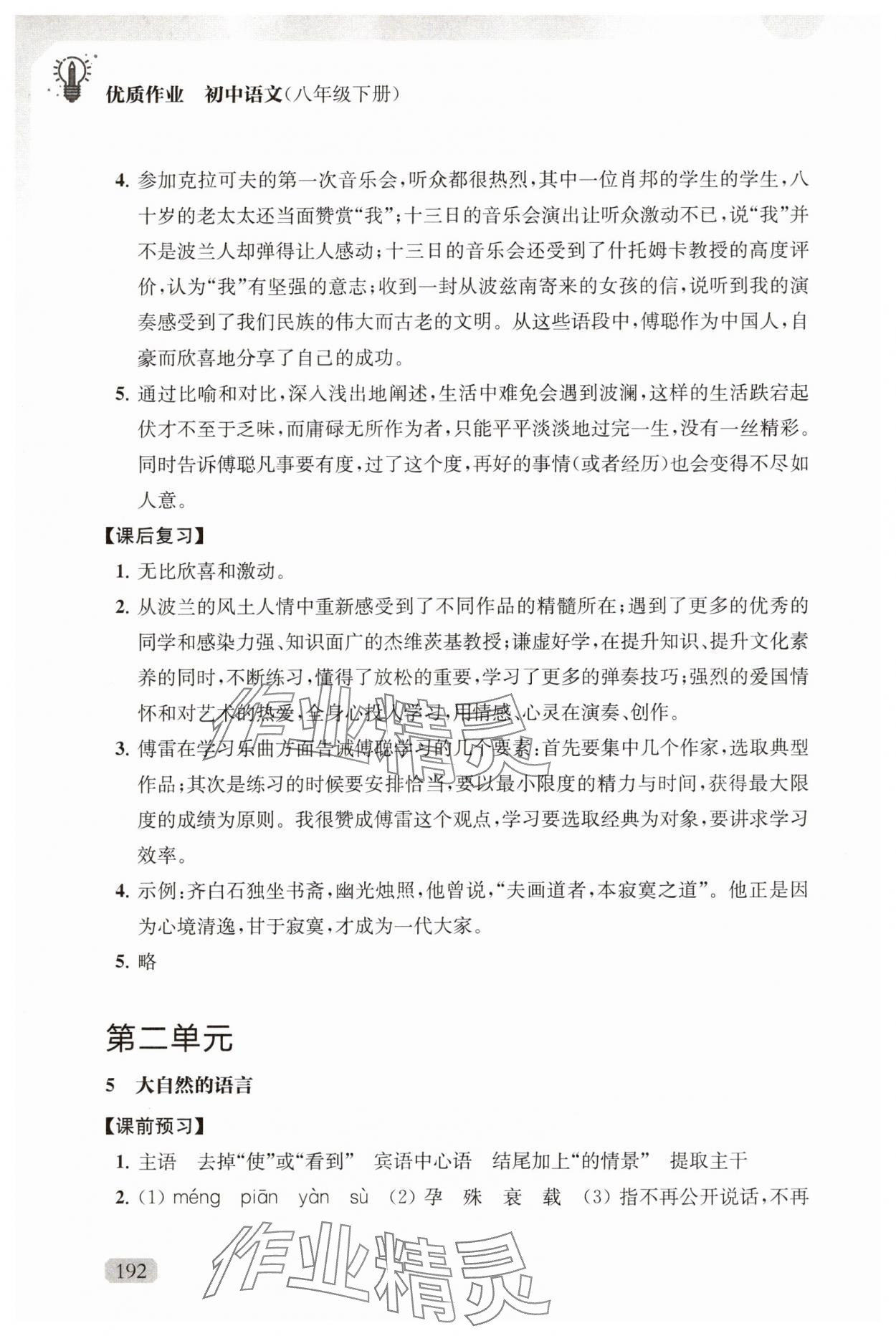 2025年優(yōu)質作業(yè)八年級語文下冊人教版 第6頁
