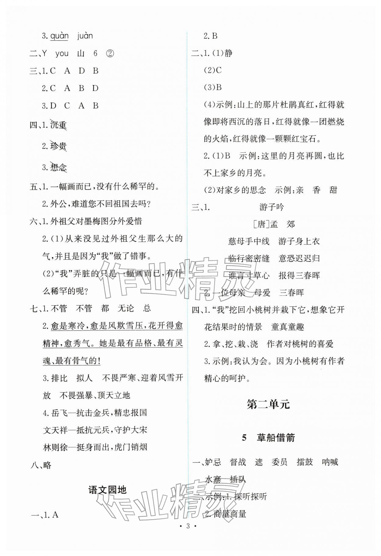 2026年能力培养与测试五年级语文下册人教版&nbsp;第3页