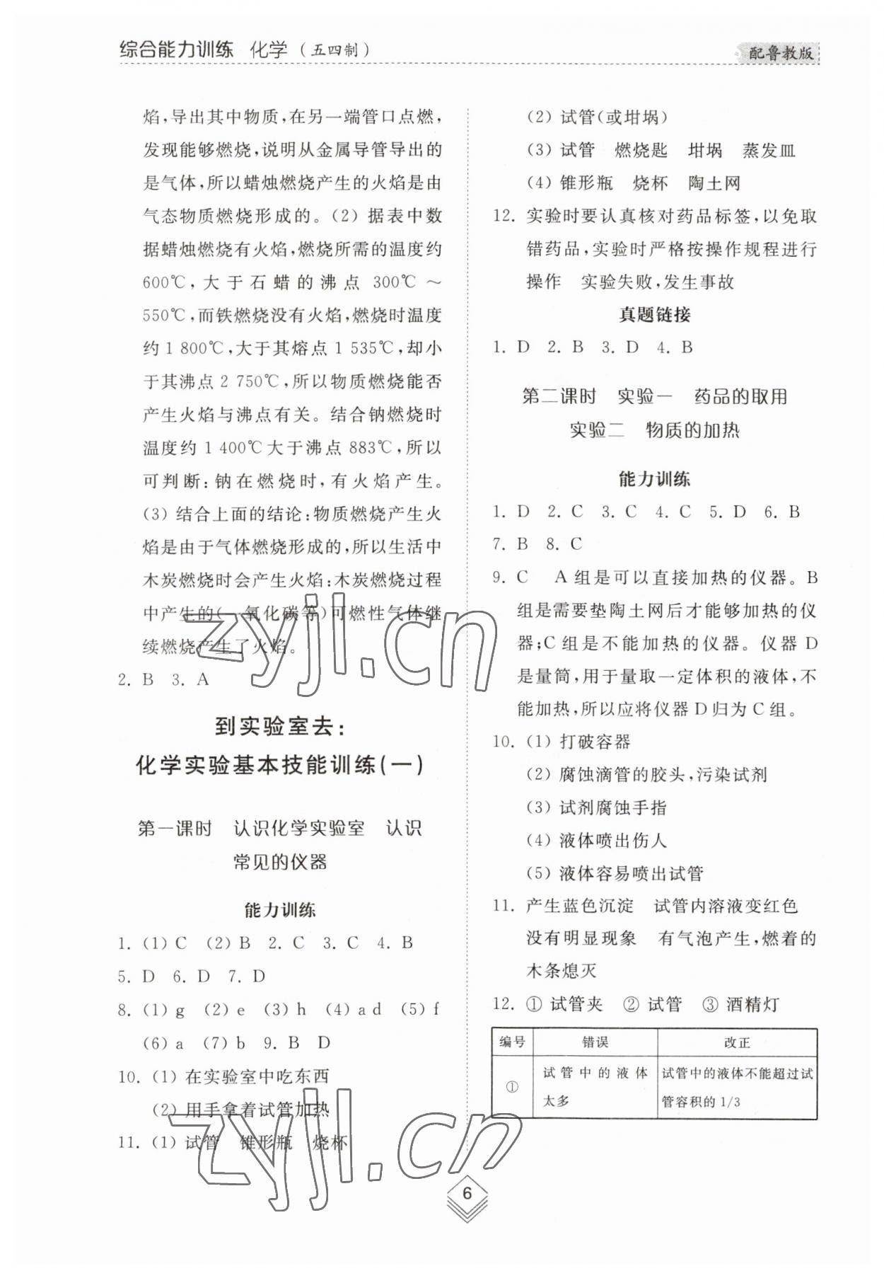 2023年綜合能力訓(xùn)練八年級(jí)化學(xué)上冊(cè)魯教版54制 參考答案第5頁