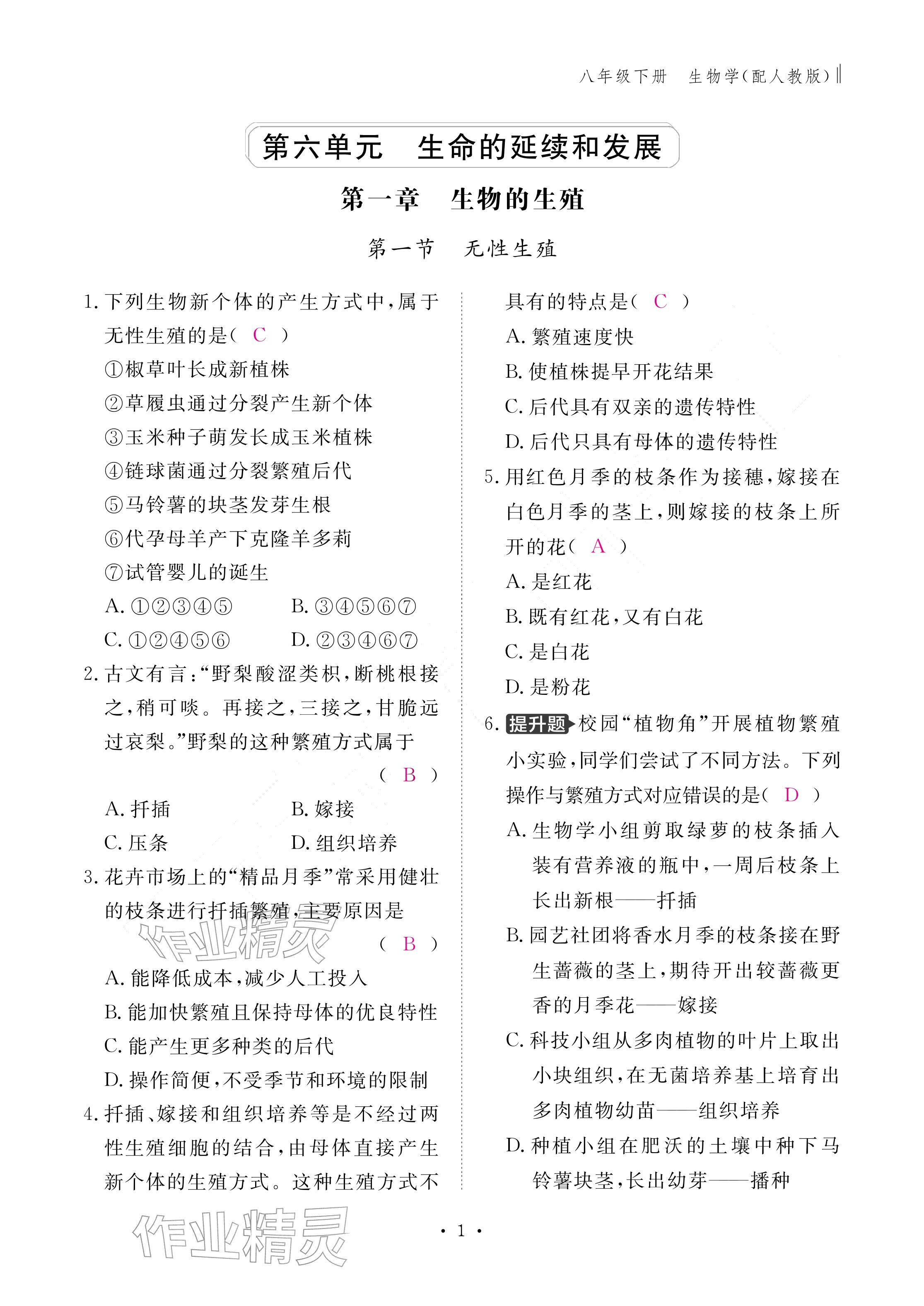 2026年作业本江西教育出版社八年级生物下册人教版&nbsp;参考答案第1页