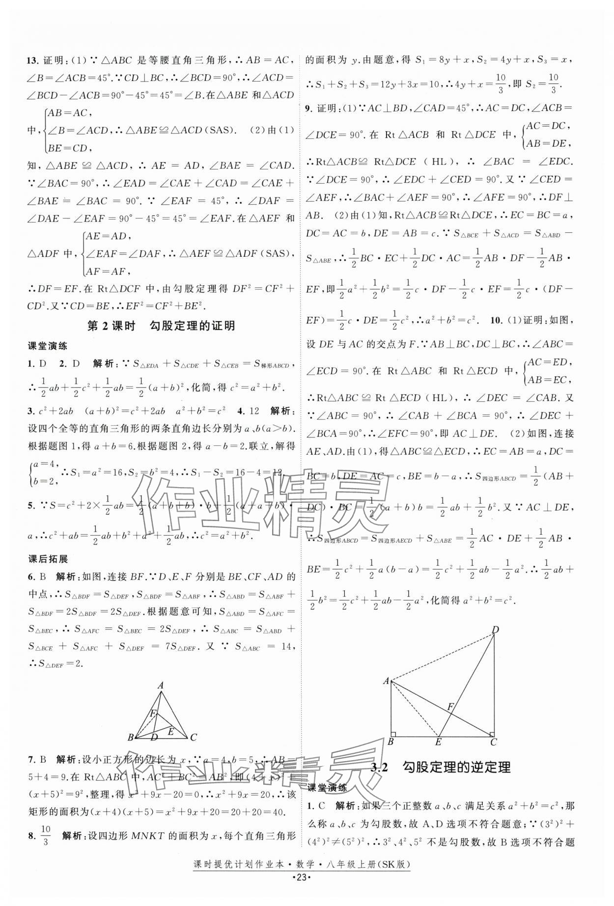 2025年課時提優計劃作業本八年級數學上冊蘇科版 第23頁