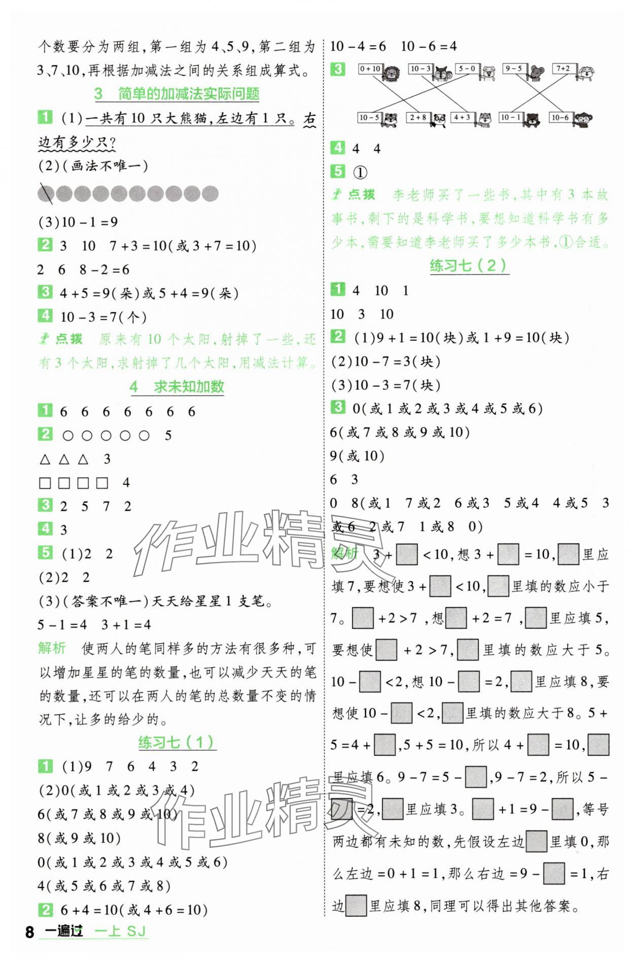 2025年一遍过一年级数学上册苏教版 第8页