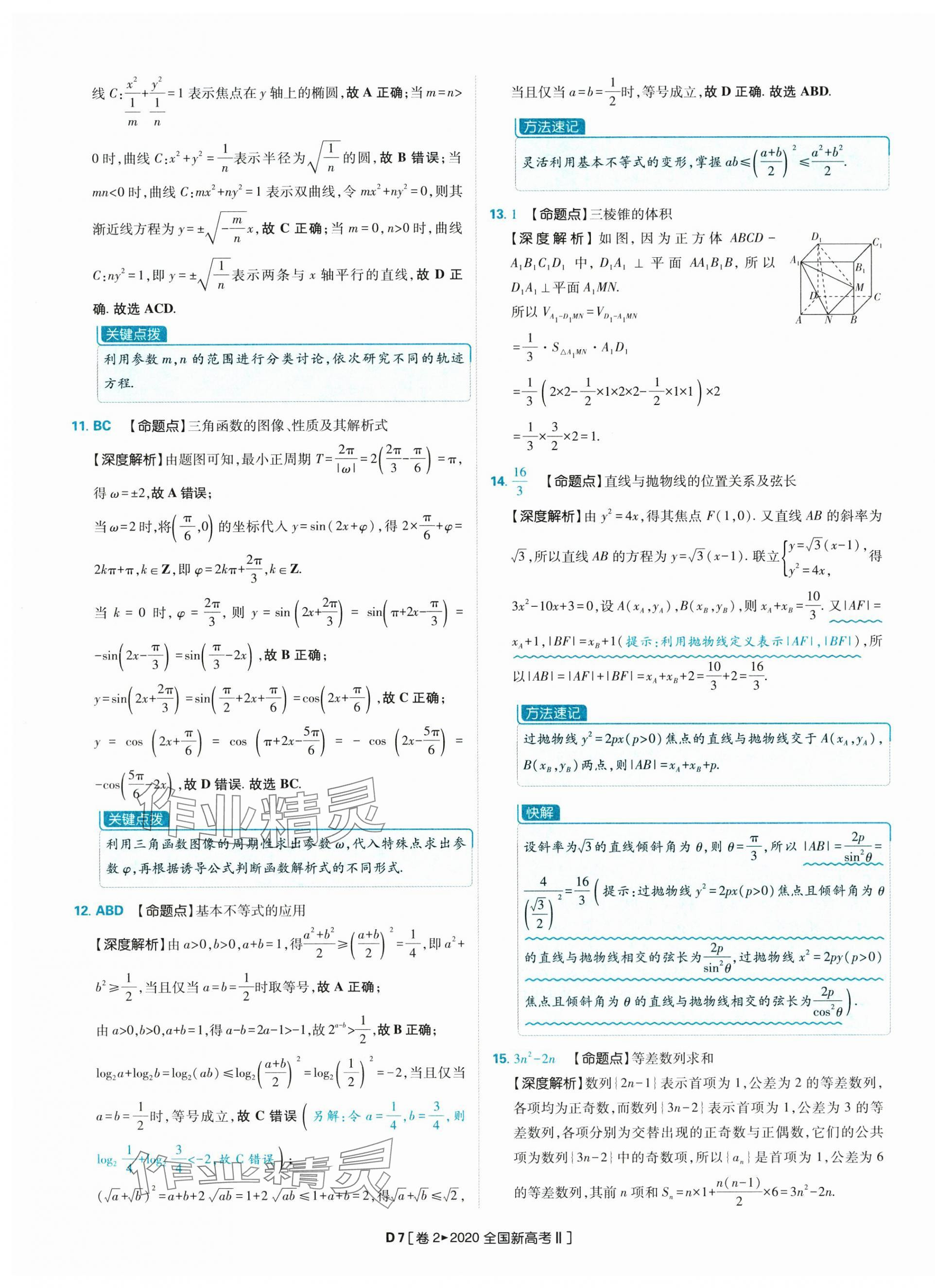 2025年理想树图书高考必刷卷42套模拟卷汇编高中数学人教版&nbsp;参考答案第7页