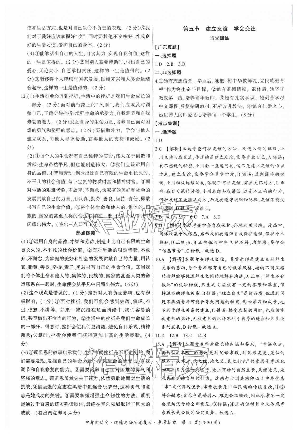 2025年中考新動向道德與法治總復(fù)習(xí)廣東專版 參考答案第4頁