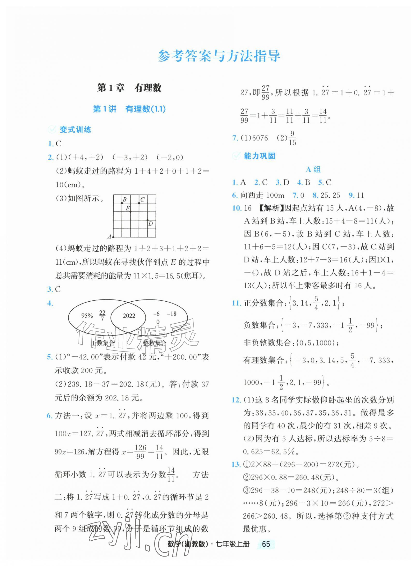 2026年励耘新培优七年级数学上册浙教版&nbsp;第1页