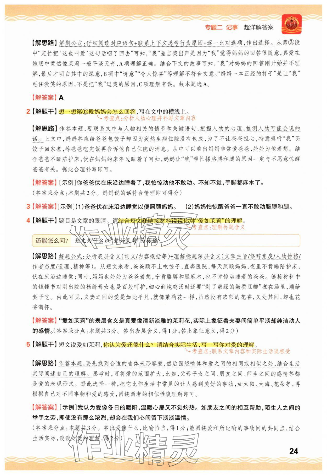 2025年王朝霞小学语文阅读训练100篇五年级&nbsp;参考答案第24页