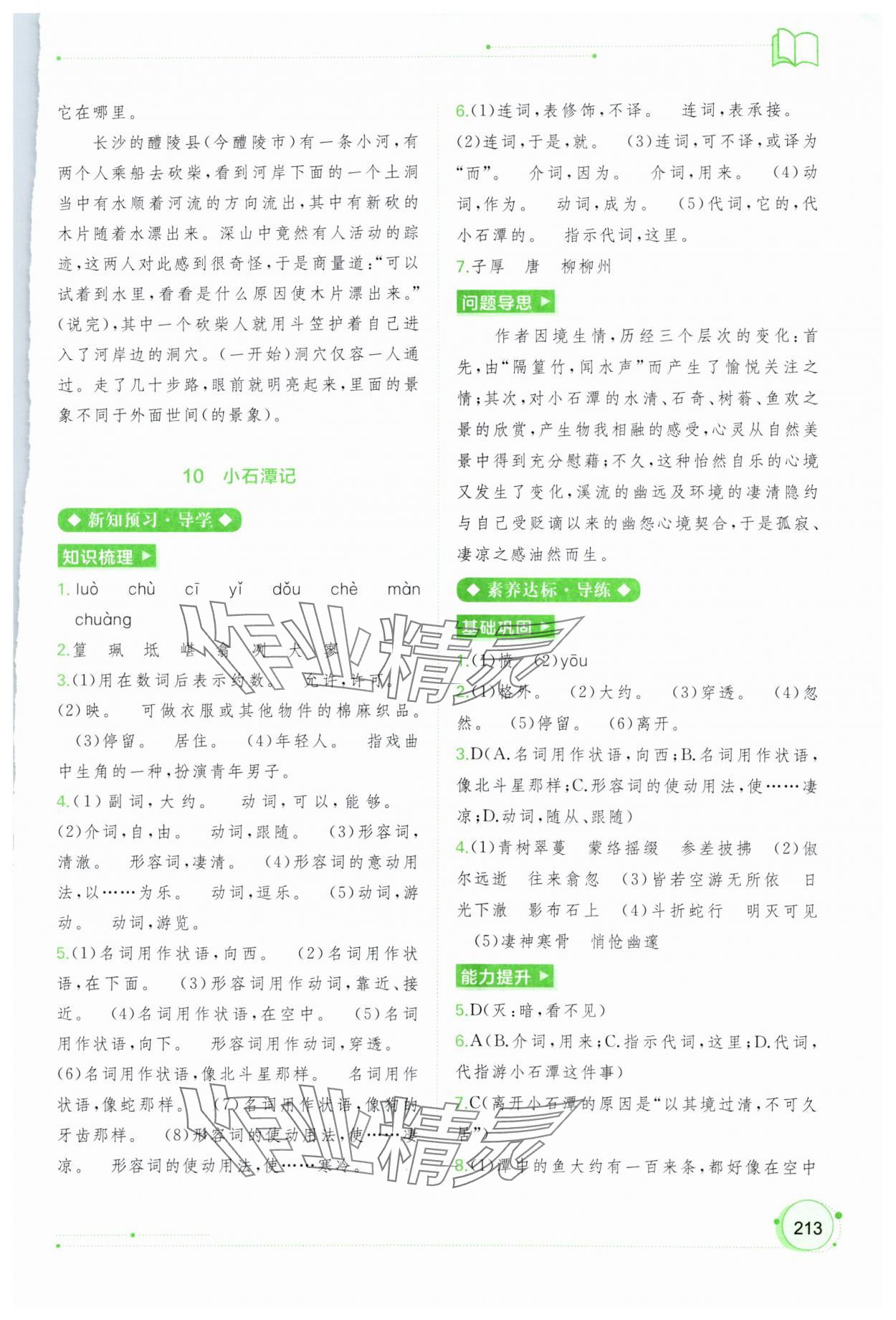 2024年新課程學(xué)習(xí)與測評同步學(xué)習(xí)八年級語文下冊人教版 第9頁