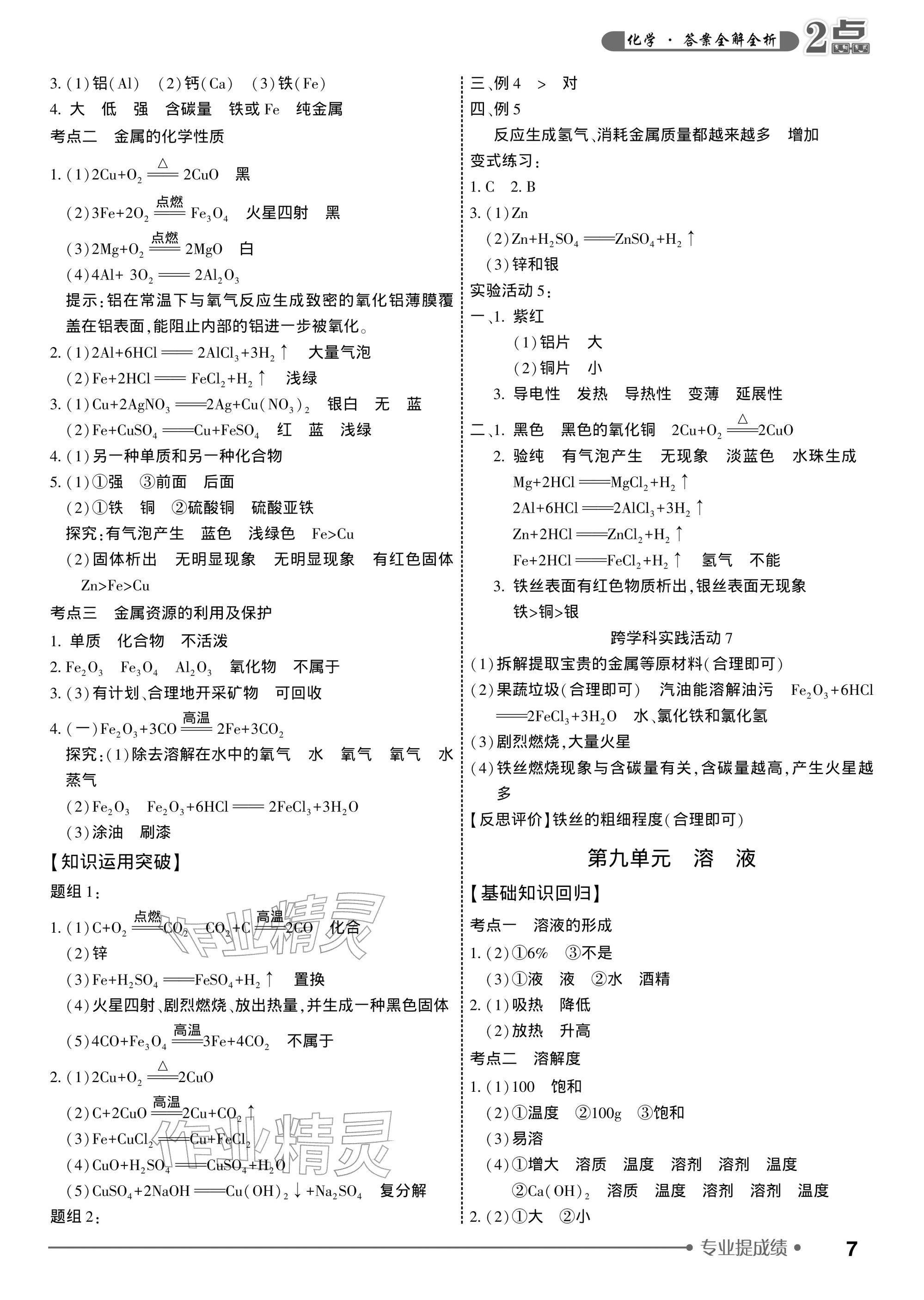 2026年2点备考案化学中考&nbsp;参考答案第7页