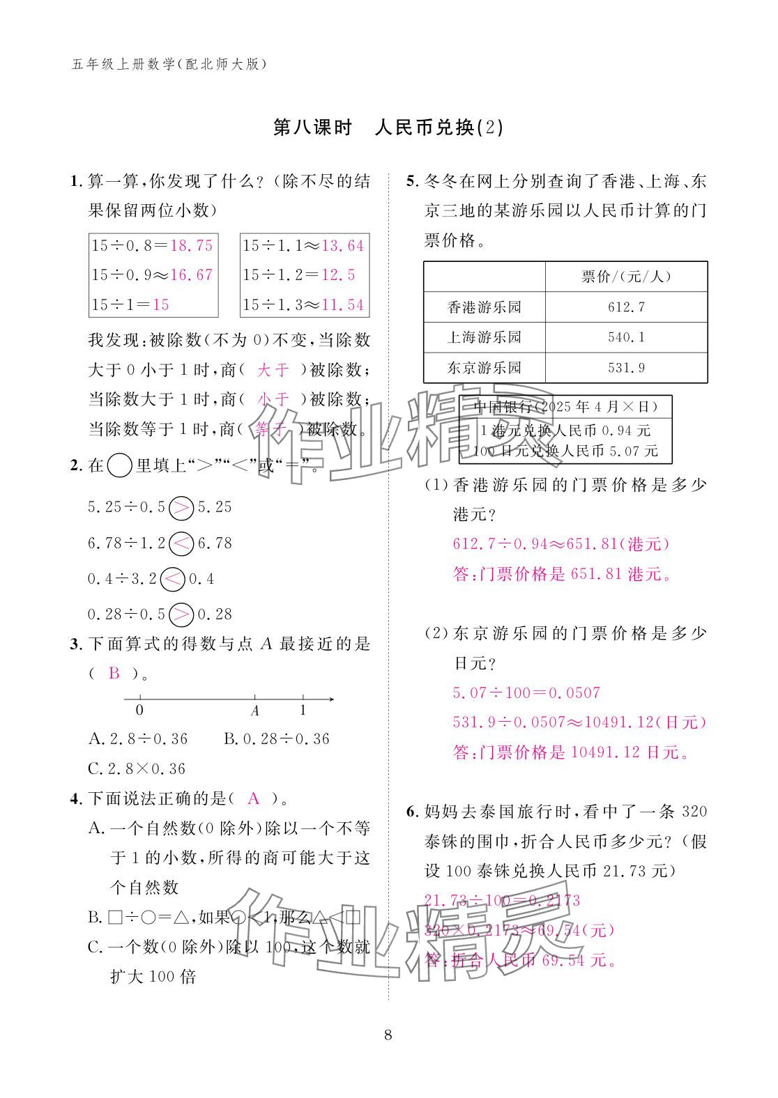2025年作业本江西教育出版社五年级数学上册北师大版 参考答案第8页