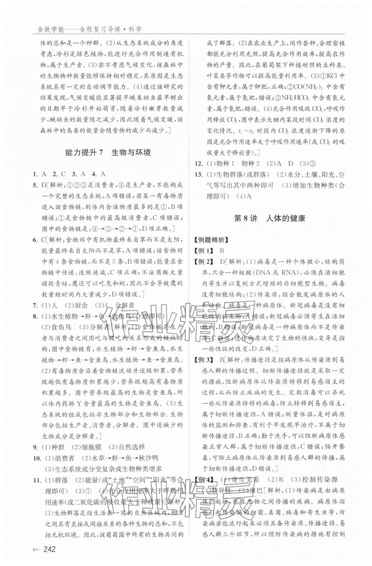 2024年全效學能全程復習導練中考科學 參考答案第10頁