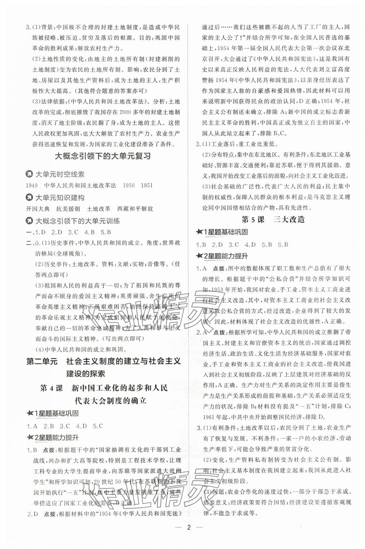 2025年点拨训练八年级历史下册人教版 第2页